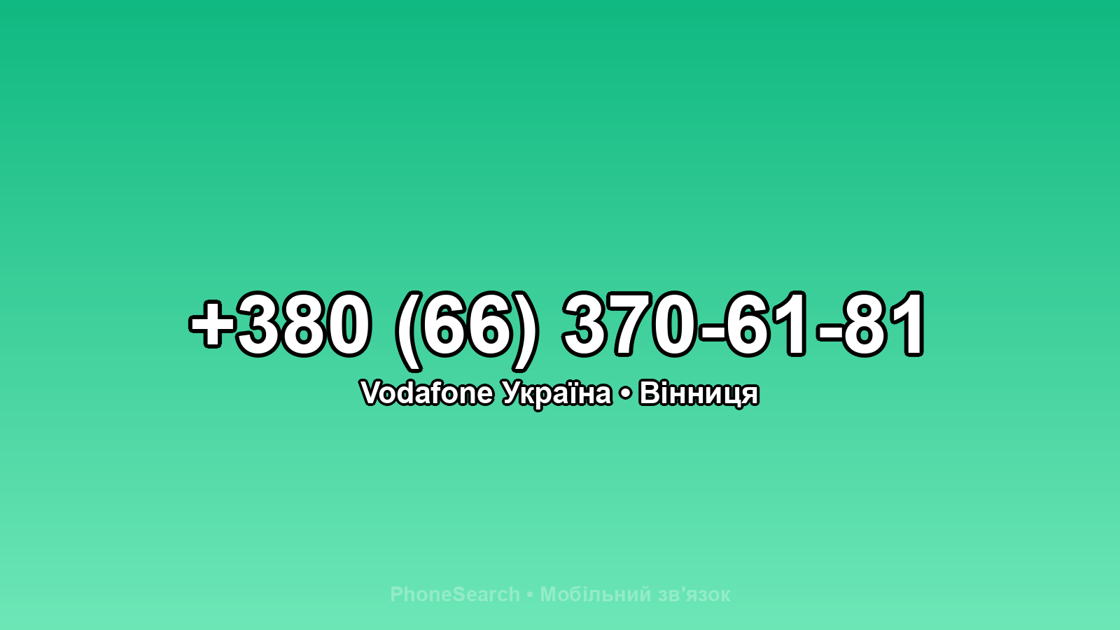 Номер +380 (66) 370-61-81 - вариант 1