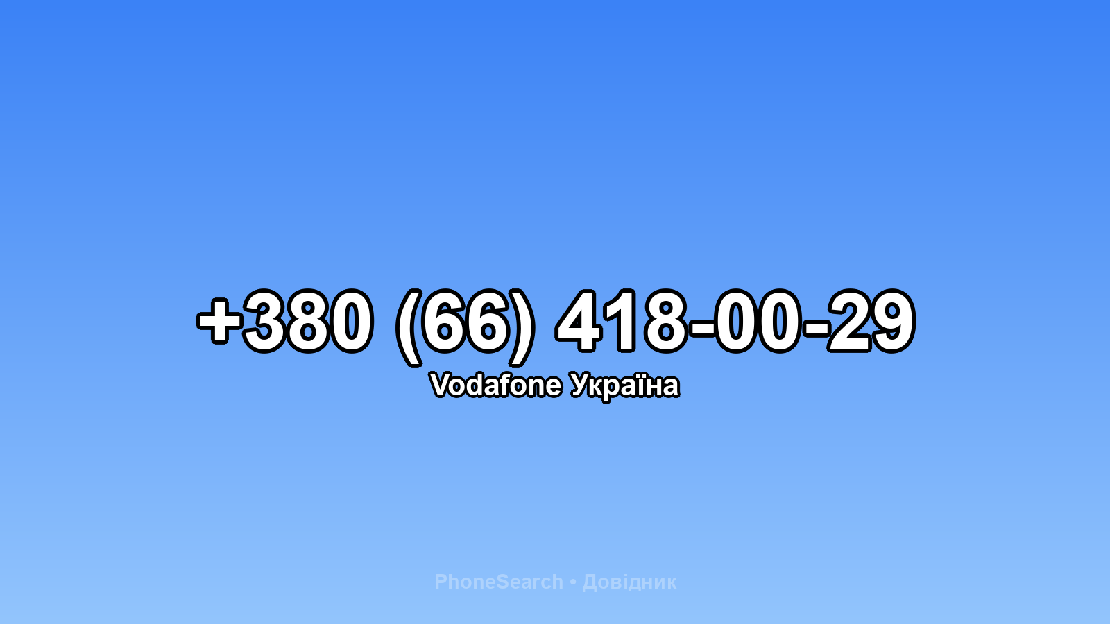 Номер +380 (66) 418-00-29 - вариант 2