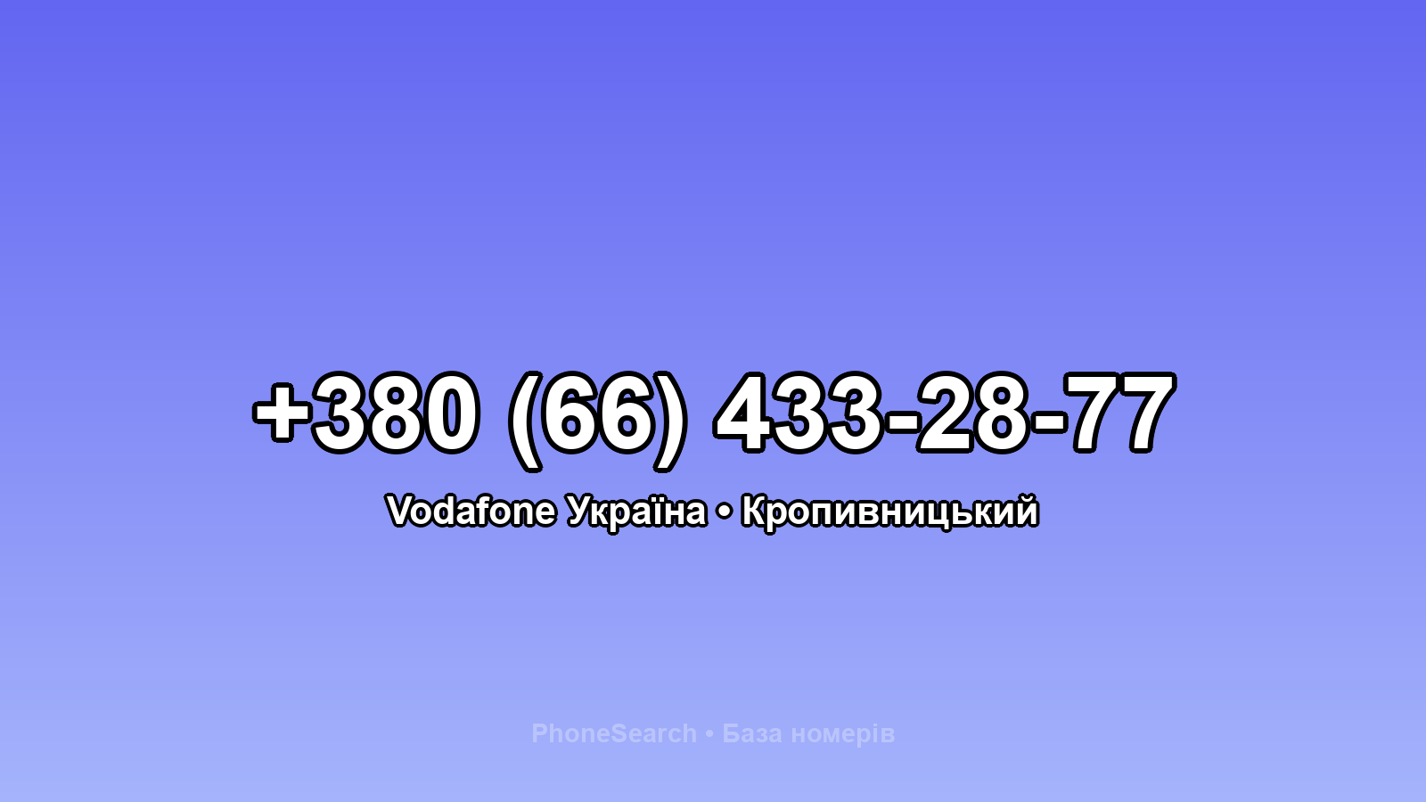 Номер +380 (66) 433-28-77 - вариант 1