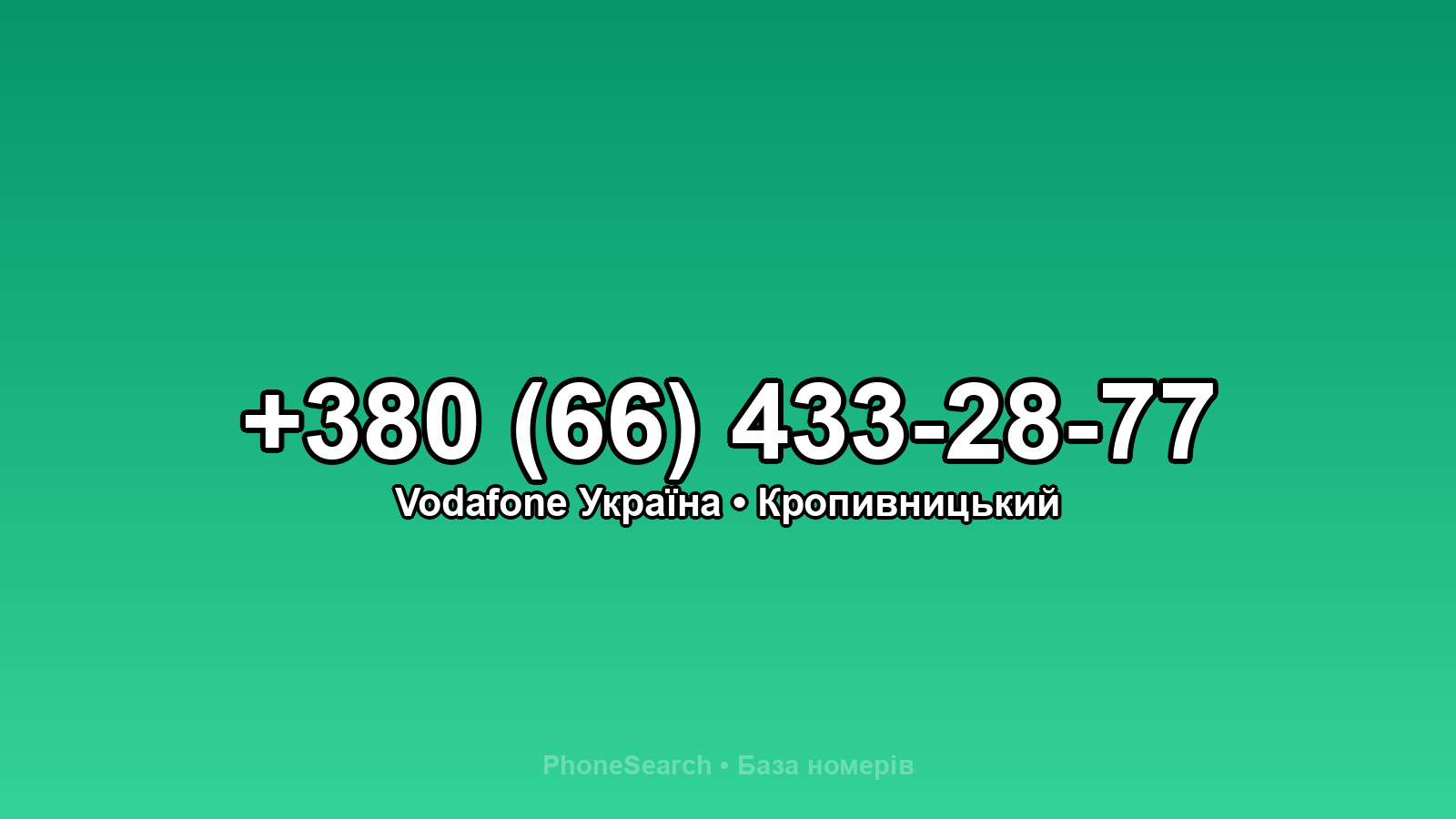 Номер +380 (66) 433-28-77 - вариант 2