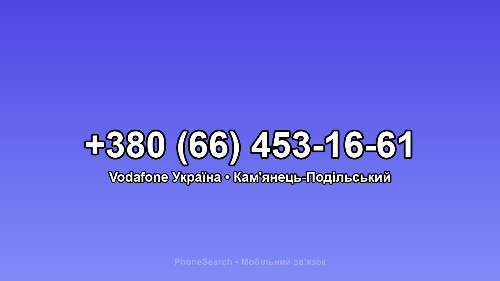 Номер +380 (66) 453-16-61 - вариант 1