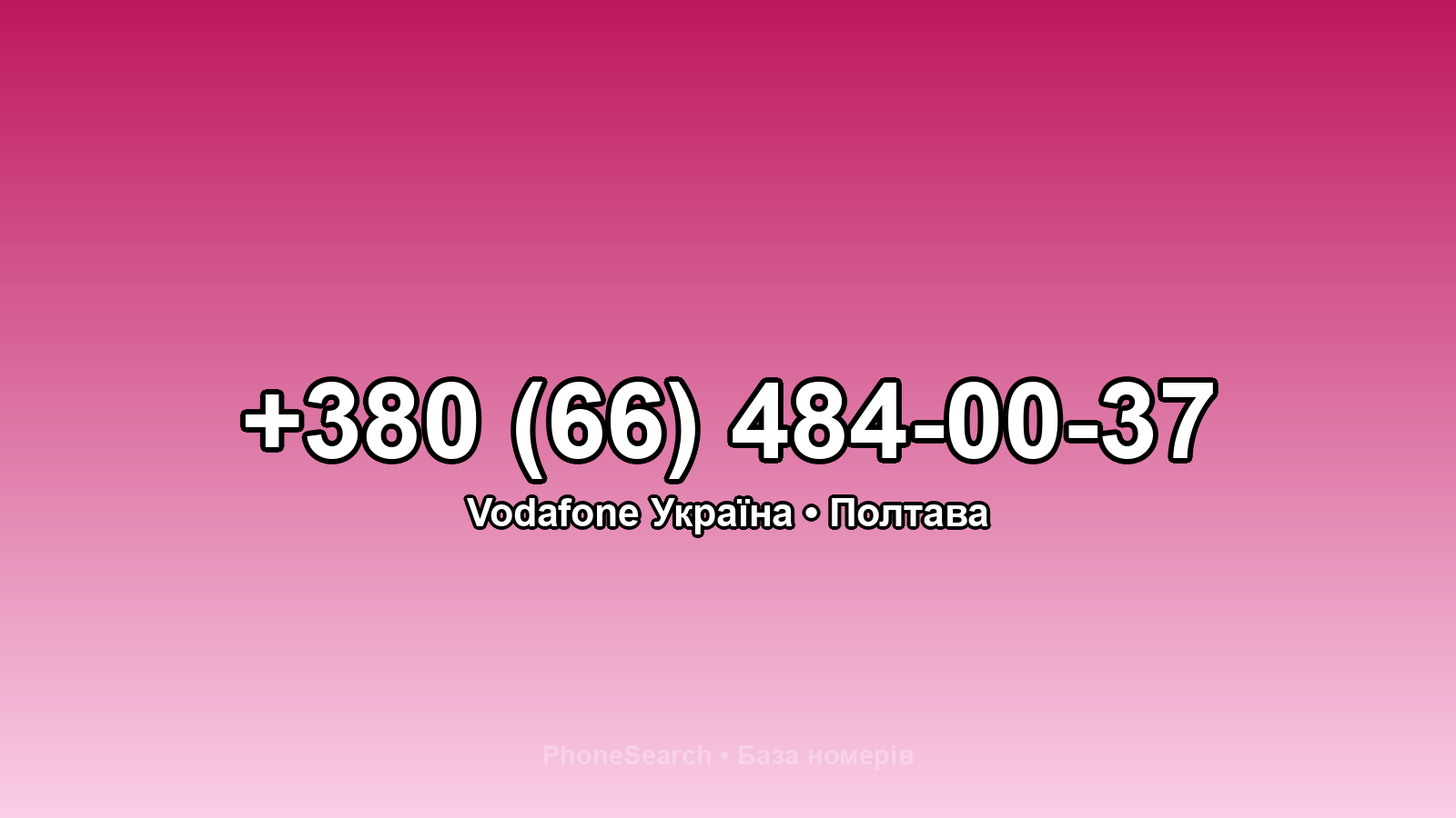Номер +380 (66) 484-00-37 - вариант 2