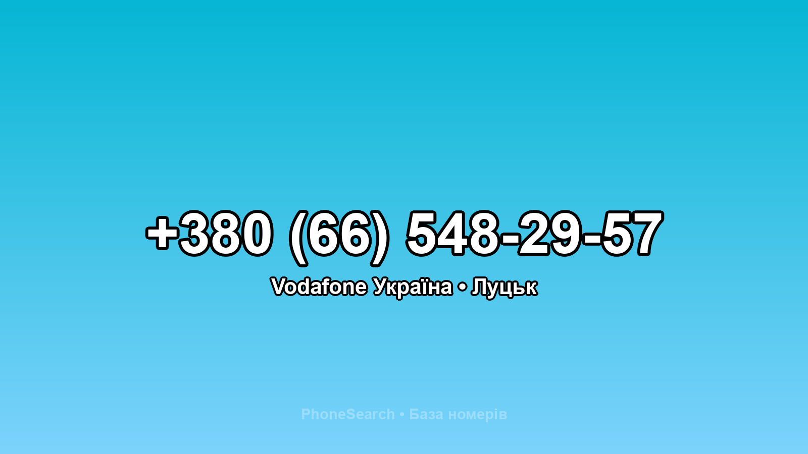 Номер +380 (66) 548-29-57 - вариант 2