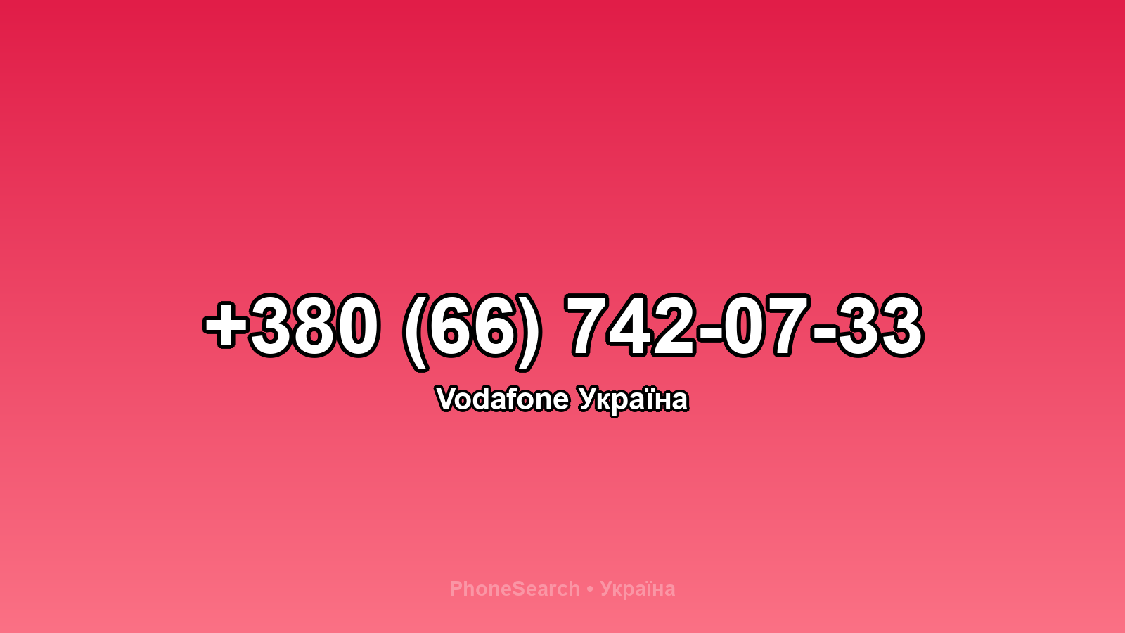 Номер +380 (66) 742-07-33 - вариант 1