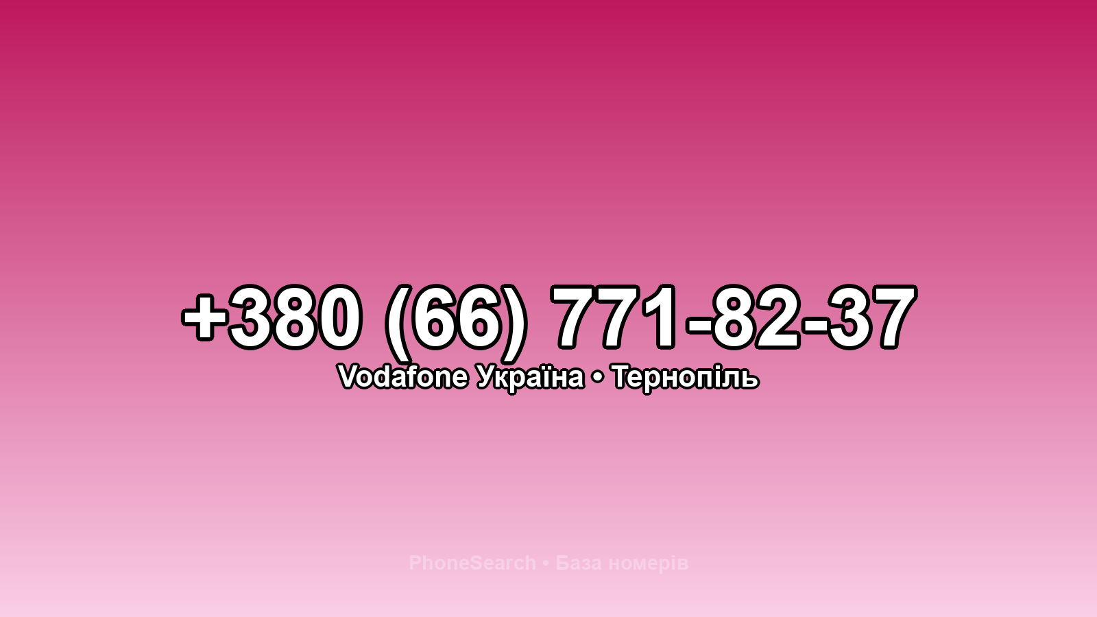 Номер +380 (66) 771-82-37 - вариант 2