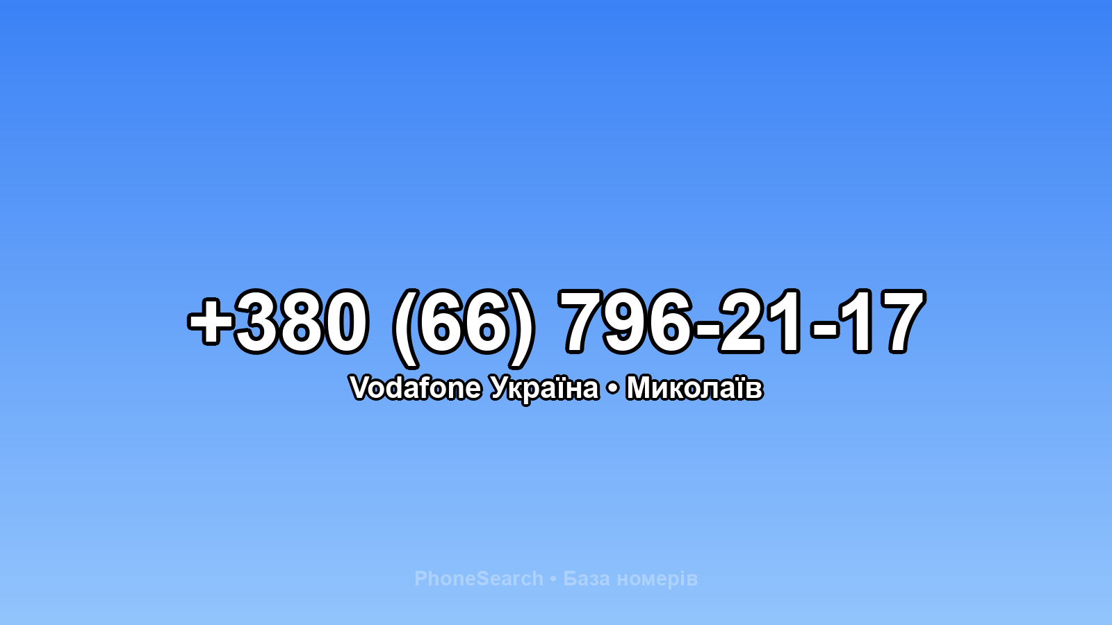 Номер +380 (66) 796-21-17 - вариант 1