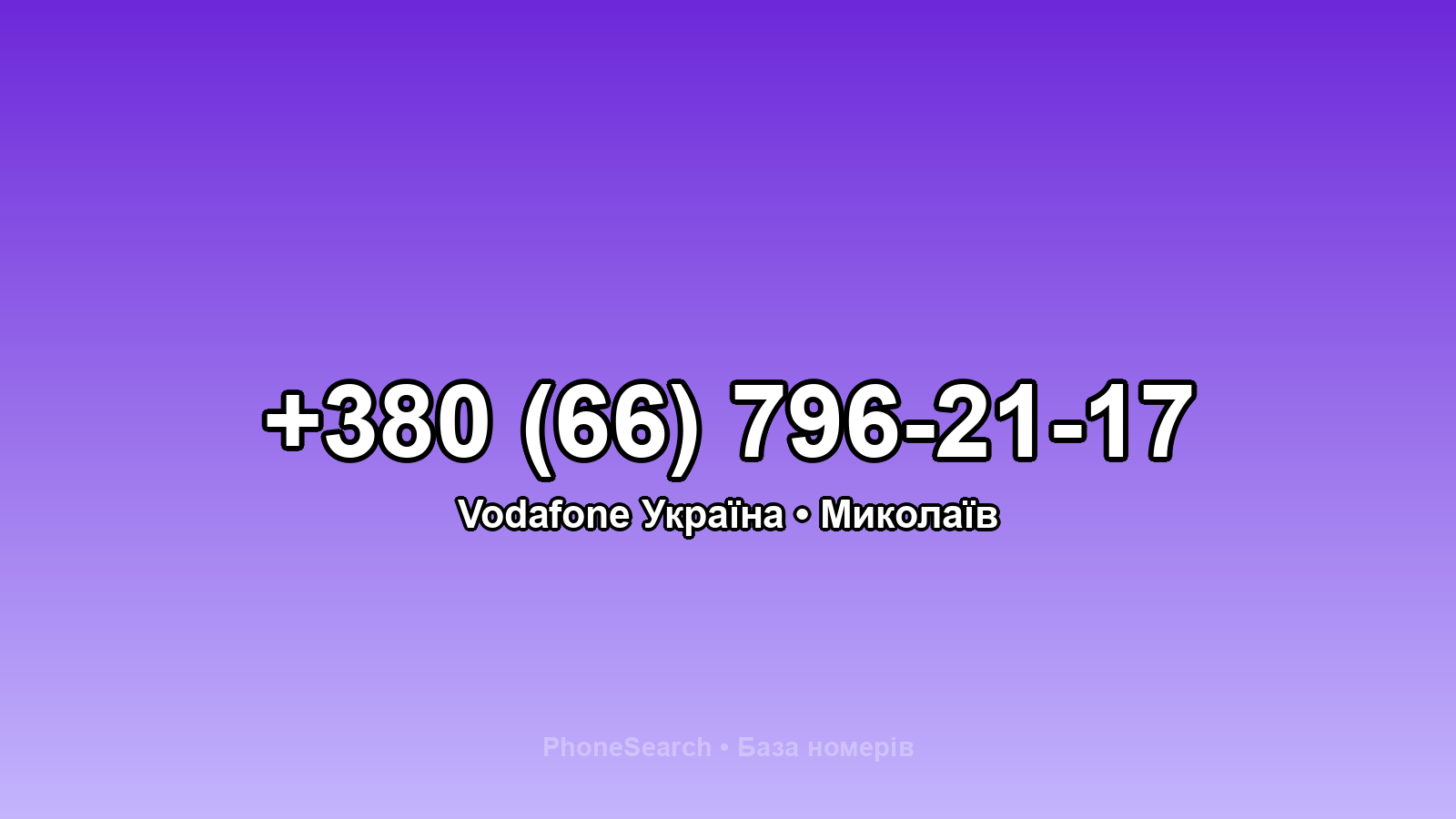 Номер +380 (66) 796-21-17 - вариант 2