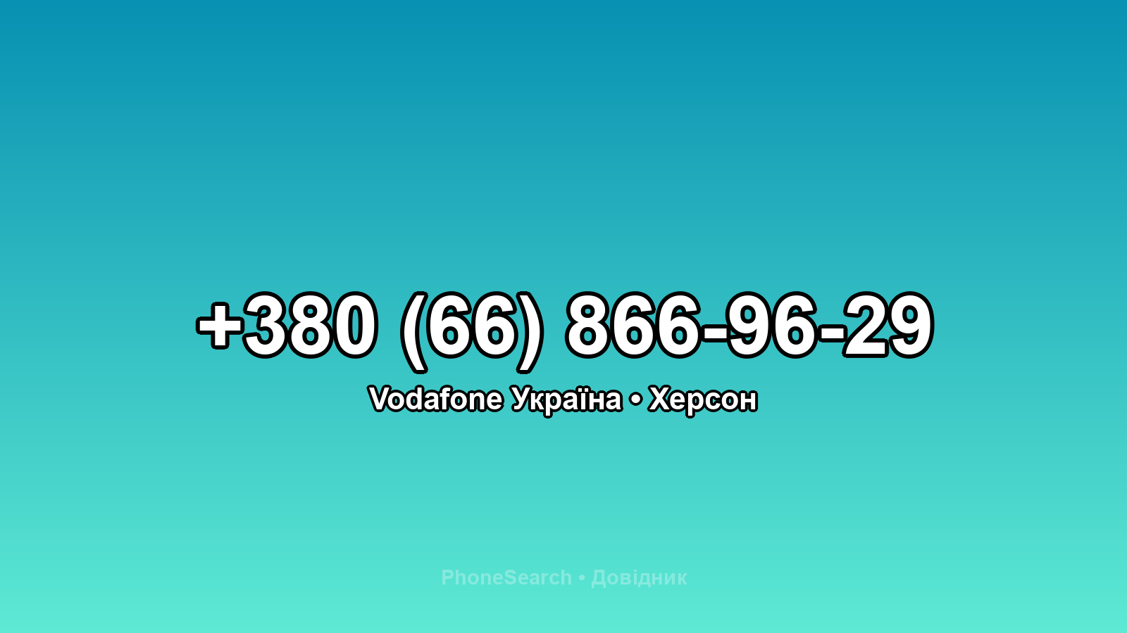 Номер +380 (66) 866-96-29 - вариант 1