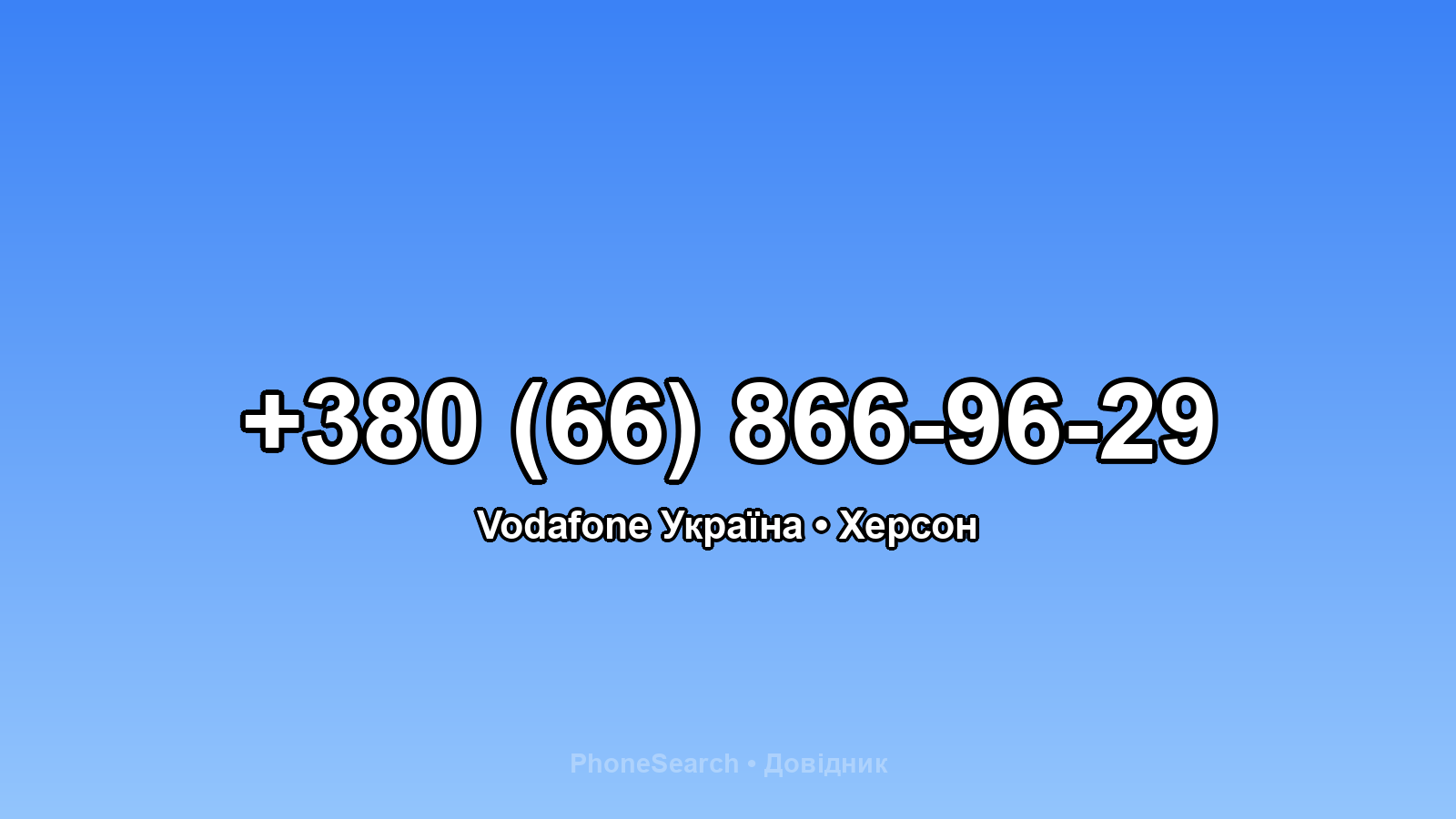 Номер +380 (66) 866-96-29 - вариант 2