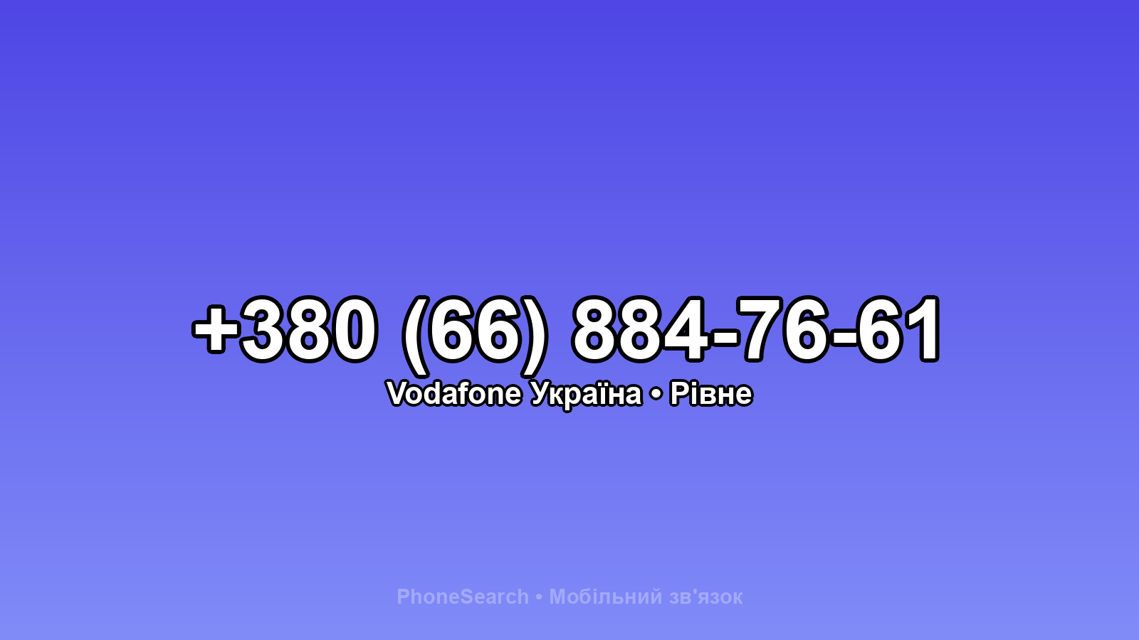 Номер +380 (66) 884-76-61 - вариант 1