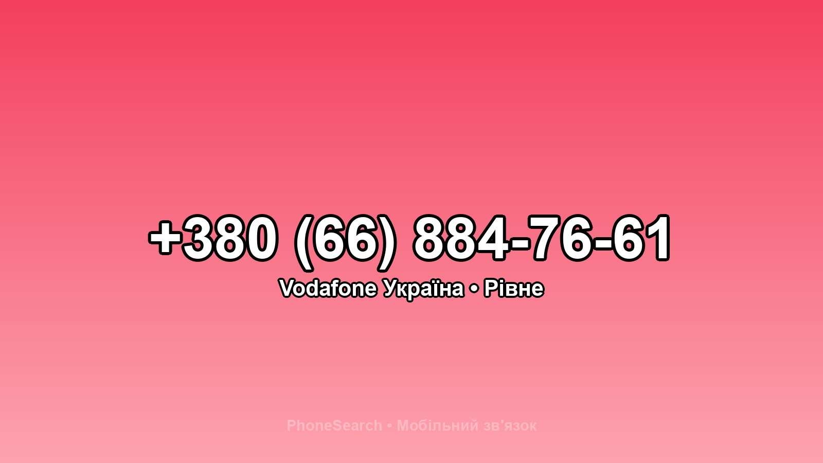 Номер +380 (66) 884-76-61 - вариант 2