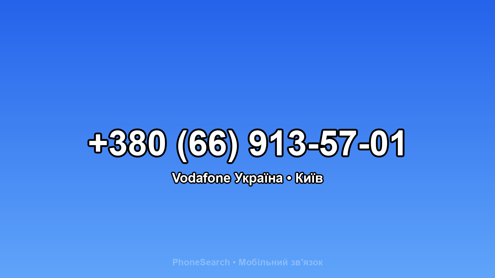 Номер +380 (66) 913-57-01 - вариант 1