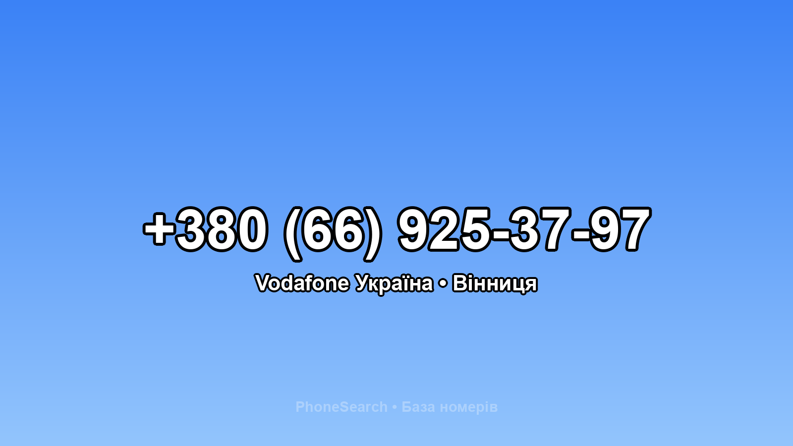 Номер +380 (66) 925-37-97 - вариант 2