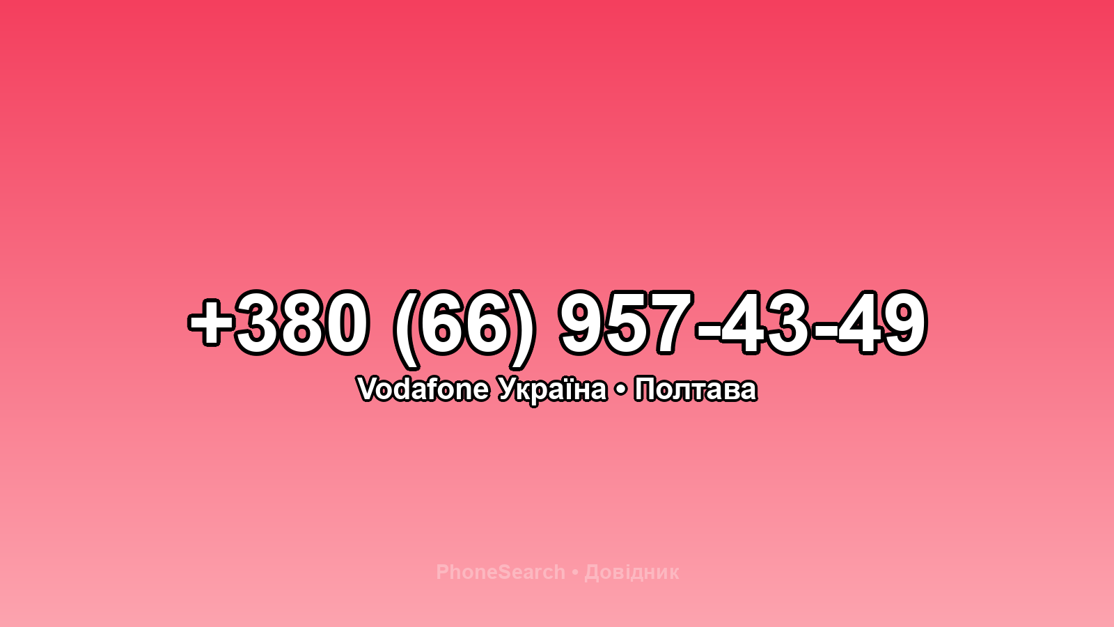 Номер +380 (66) 957-43-49 - вариант 1