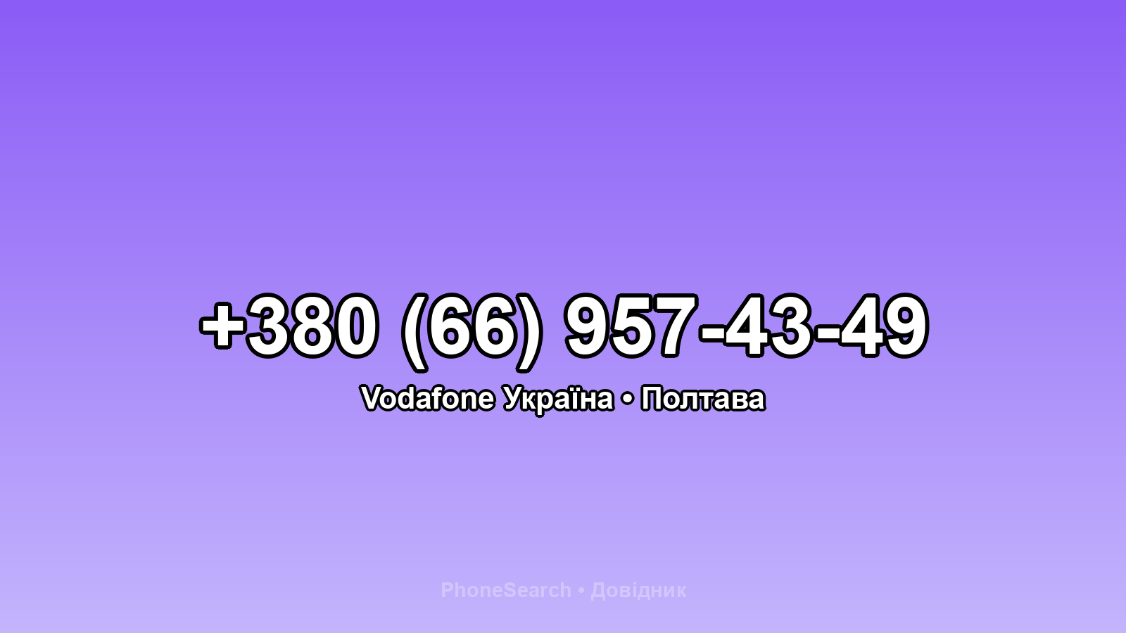 Номер +380 (66) 957-43-49 - вариант 2