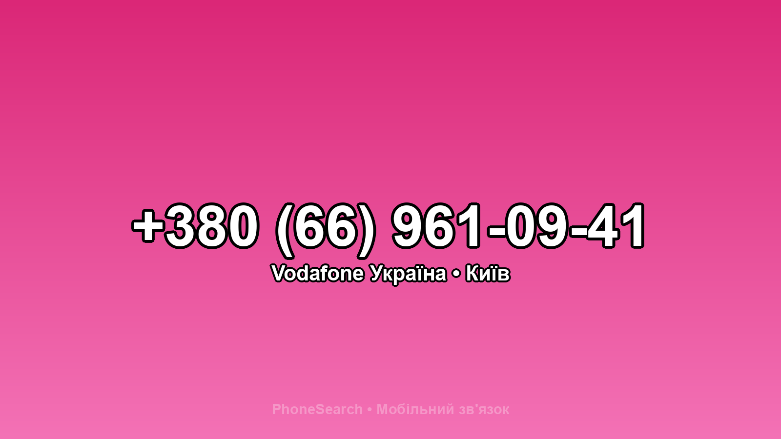 Номер +380 (66) 961-09-41 - вариант 1