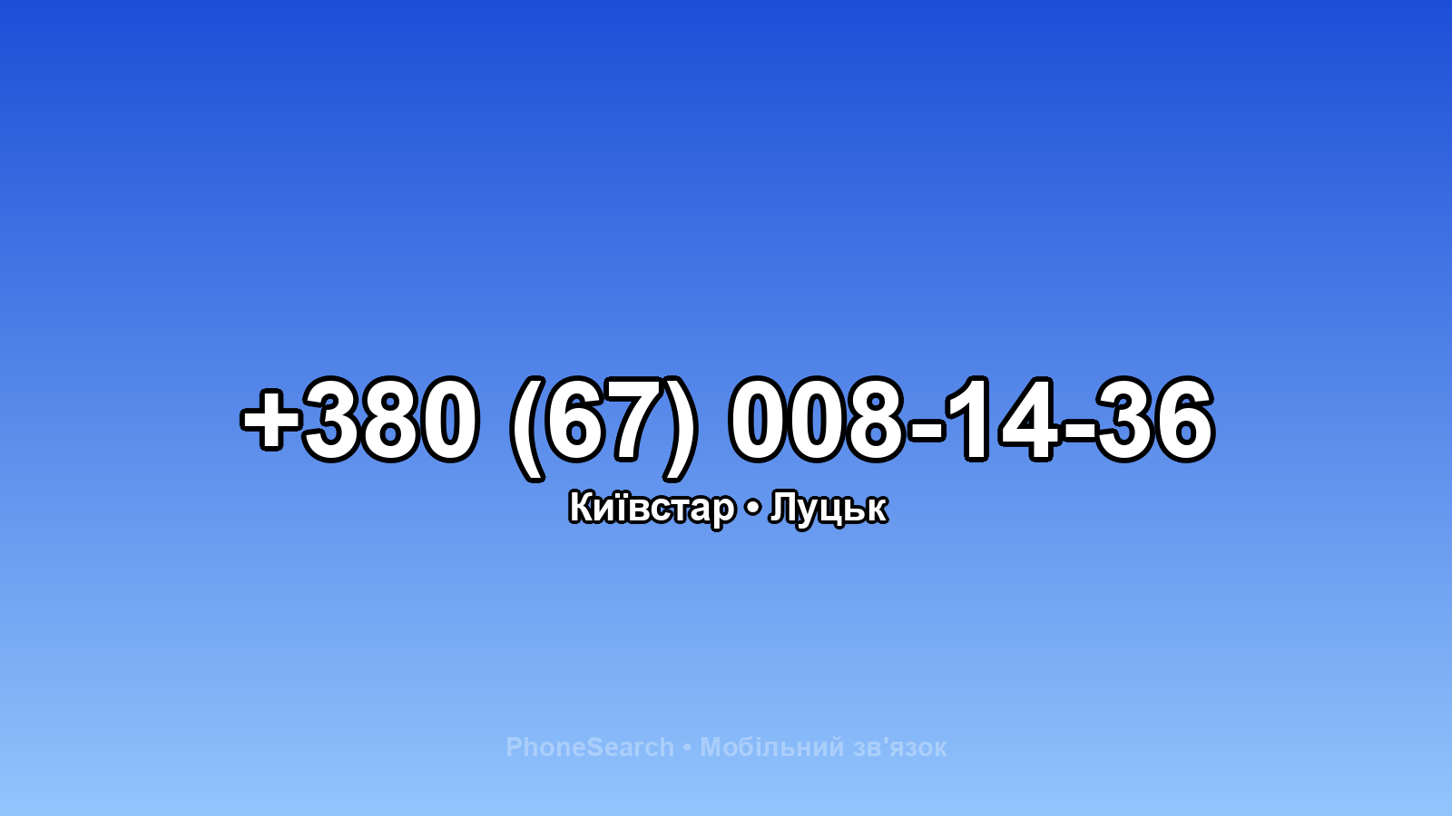 Номер +380 (67) 008-14-36 - вариант 1