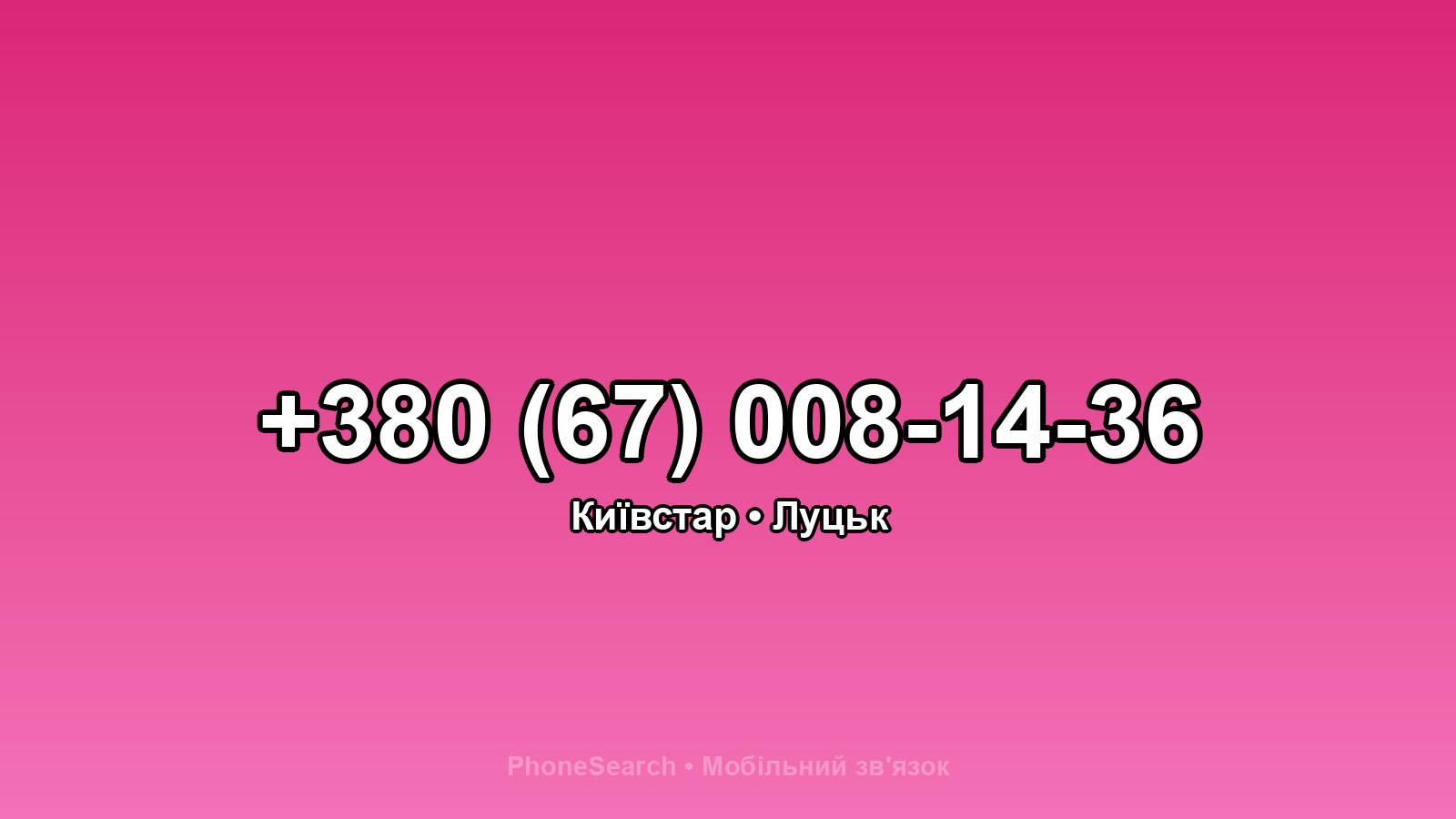 Номер +380 (67) 008-14-36 - вариант 2