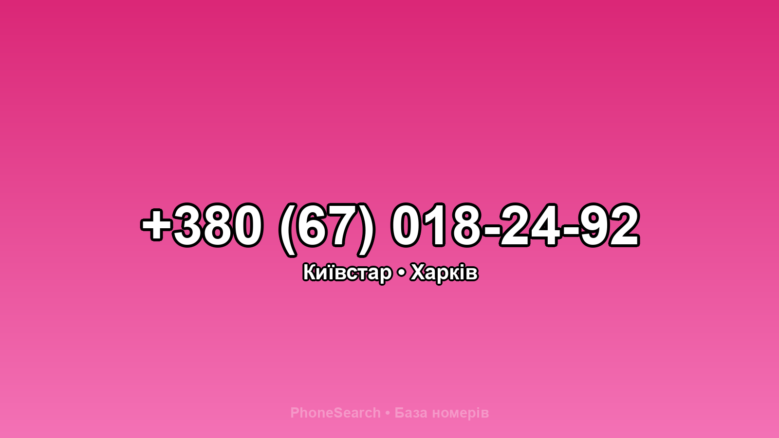 Номер +380 (67) 018-24-92 - вариант 1