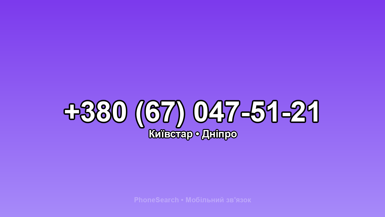 Номер +380 (67) 047-51-21 - вариант 1