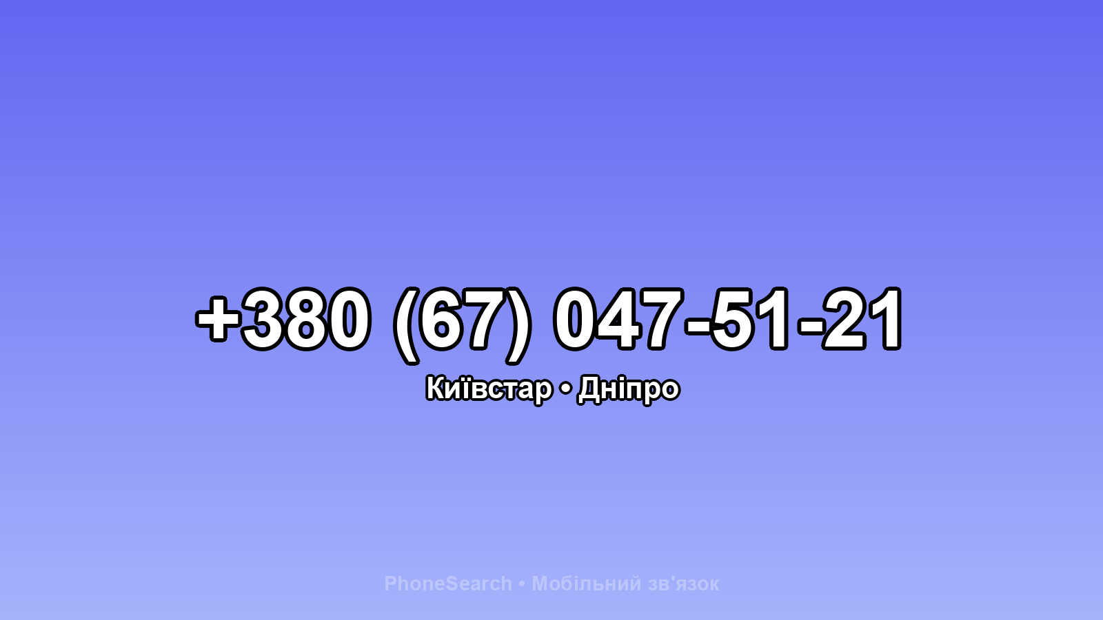 Номер +380 (67) 047-51-21 - вариант 2