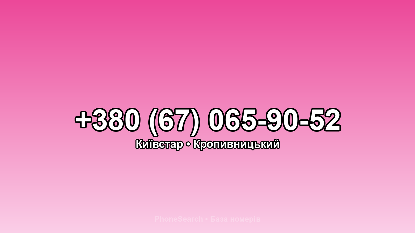 Номер +380 (67) 065-90-52 - вариант 2