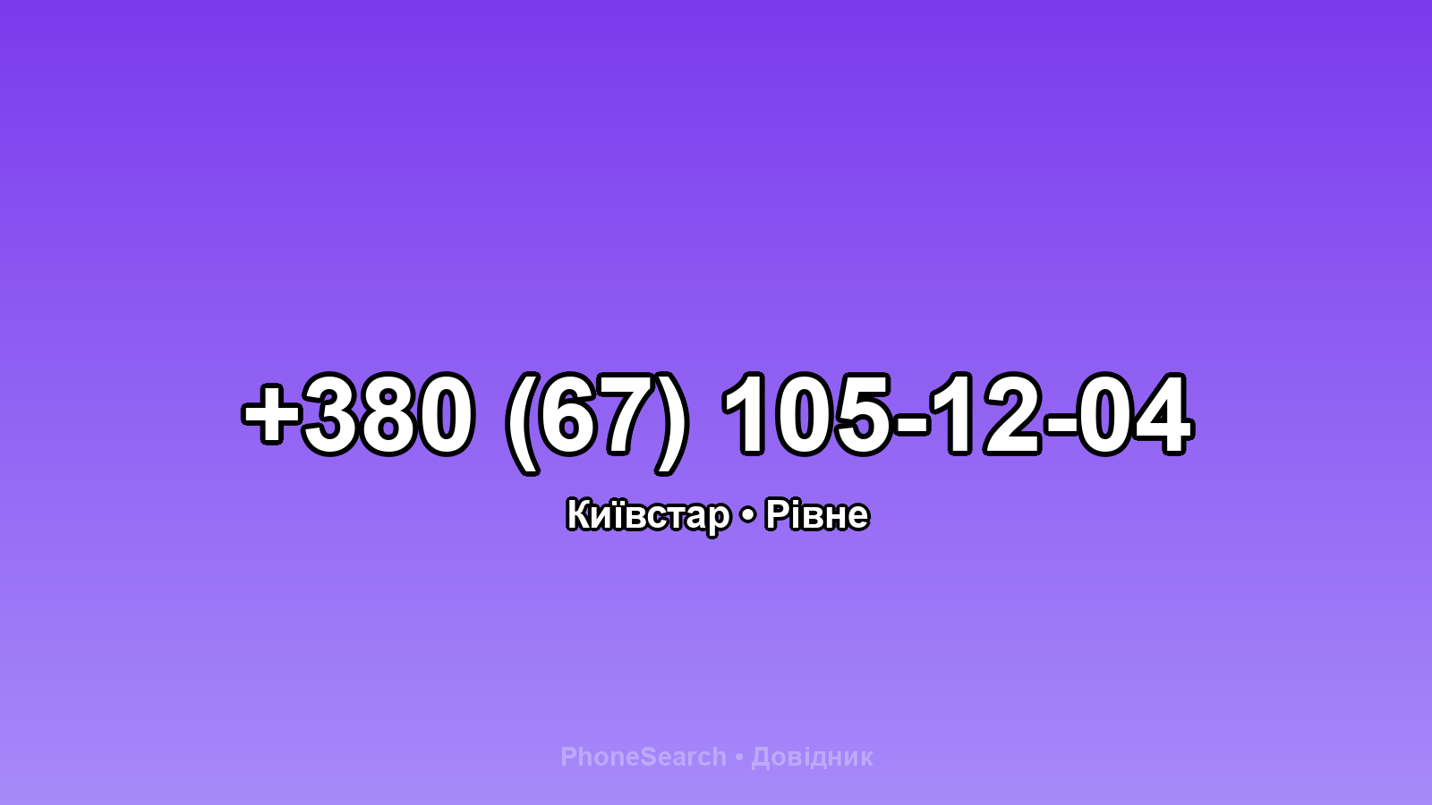 Номер +380 (67) 105-12-04 - вариант 1