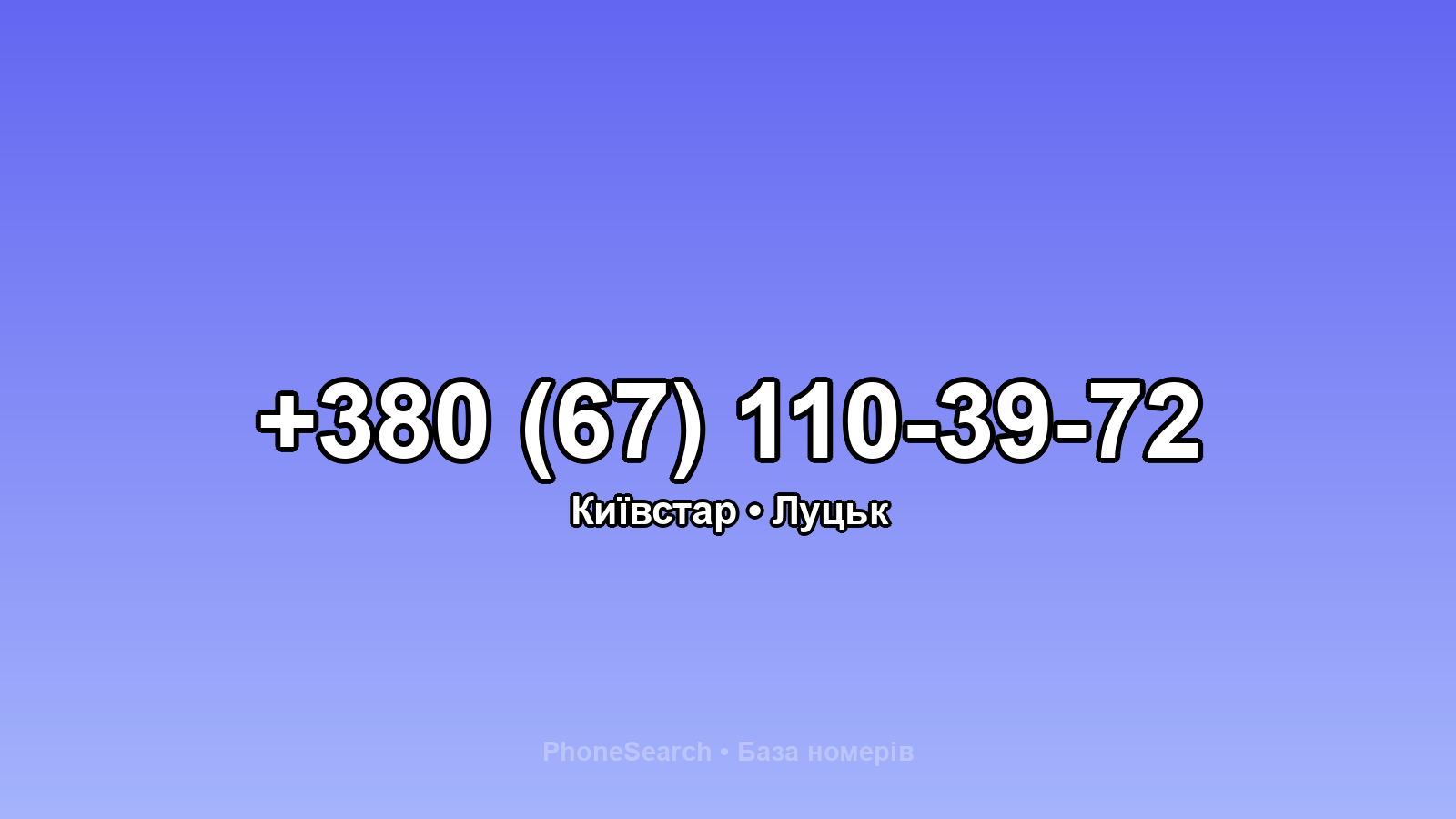 Номер +380 (67) 110-39-72 - вариант 2