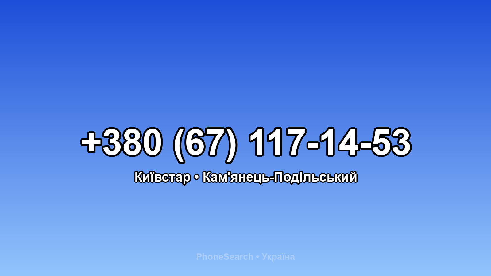 Номер +380 (67) 117-14-53 - вариант 1