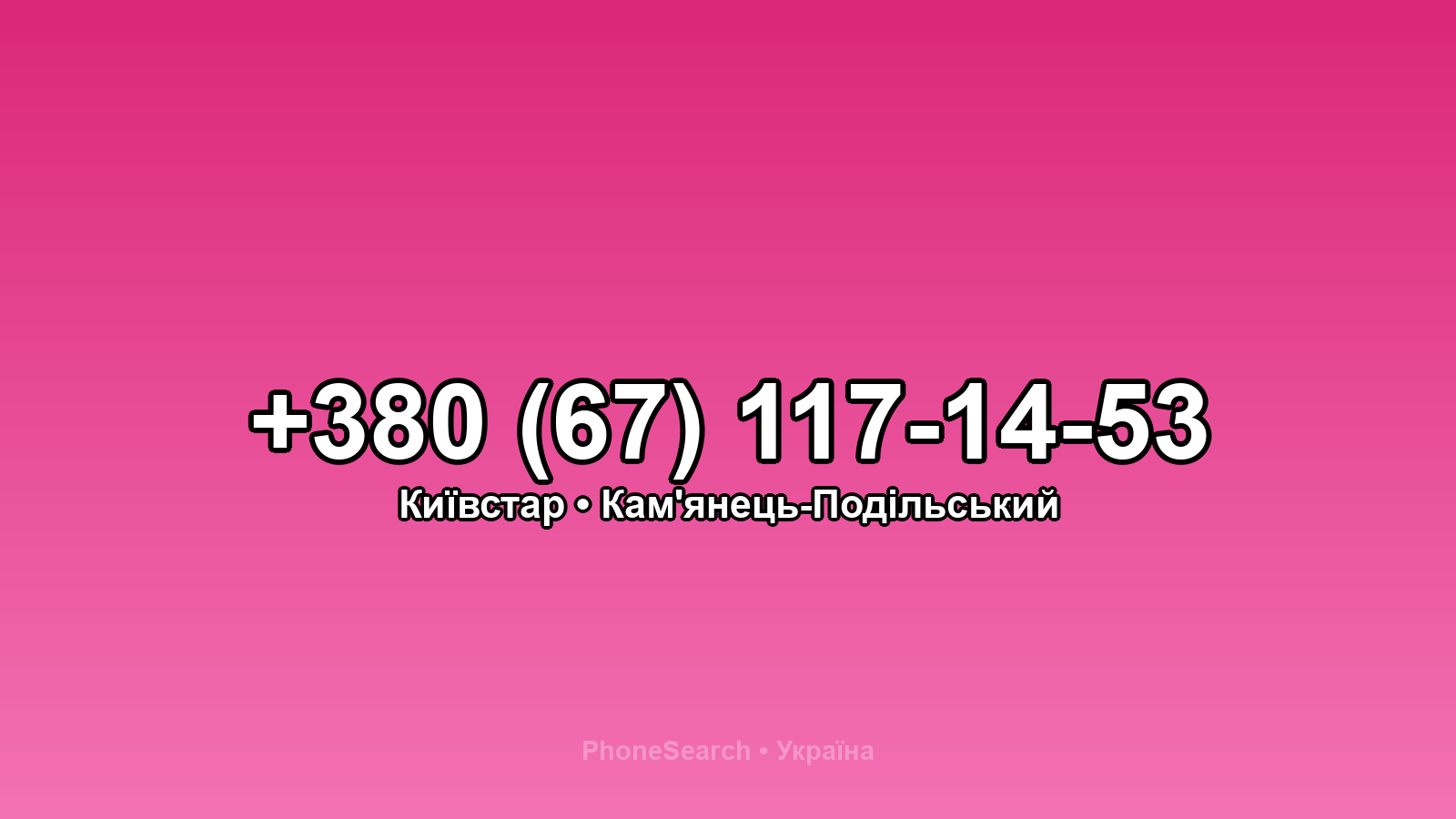 Номер +380 (67) 117-14-53 - вариант 2