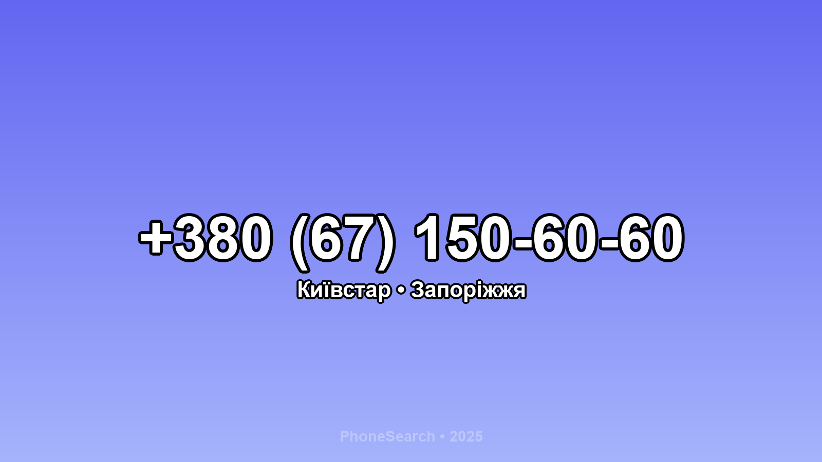 Номер +380 (67) 150-60-60 - вариант 1