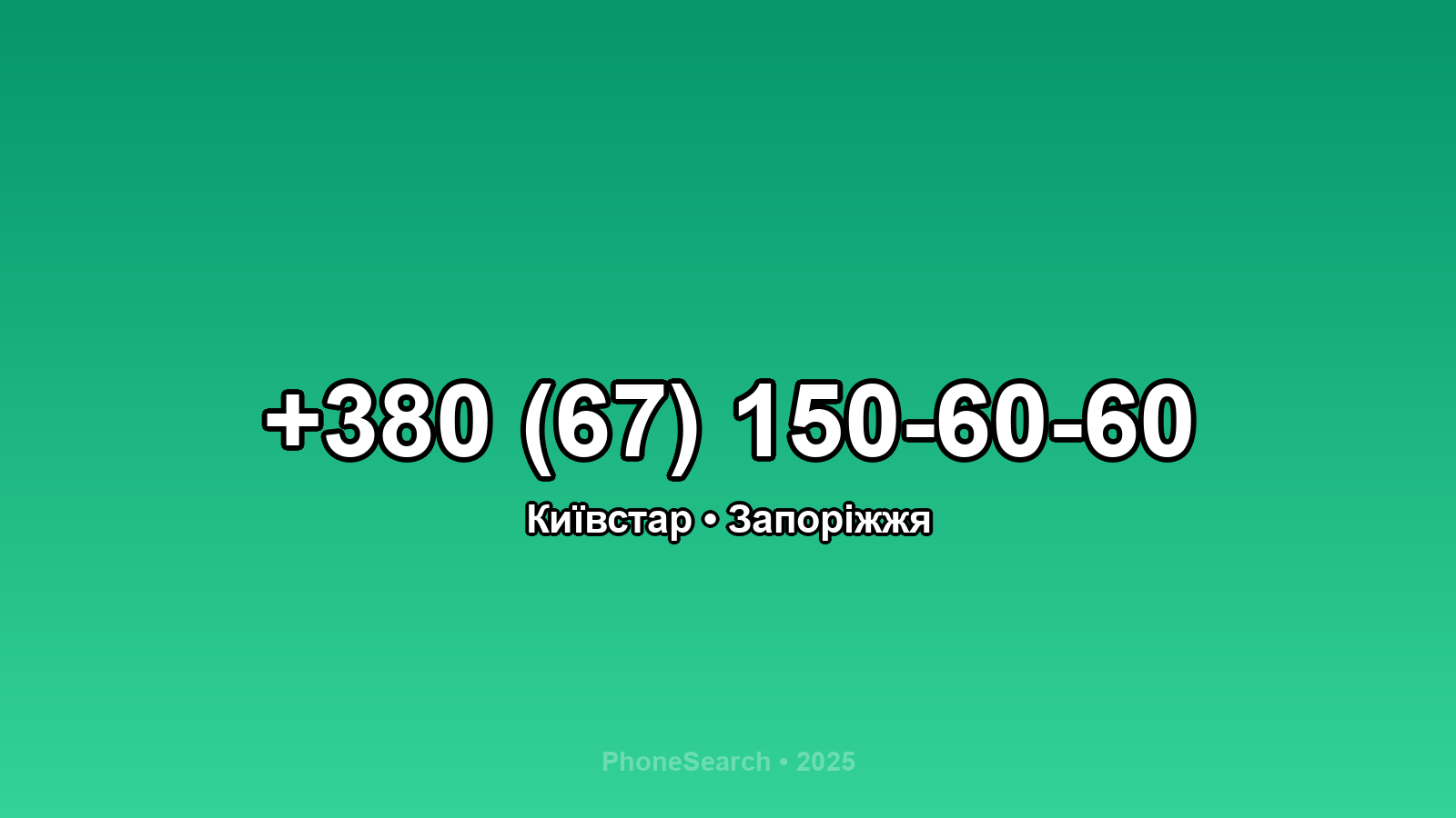 Номер +380 (67) 150-60-60 - вариант 2