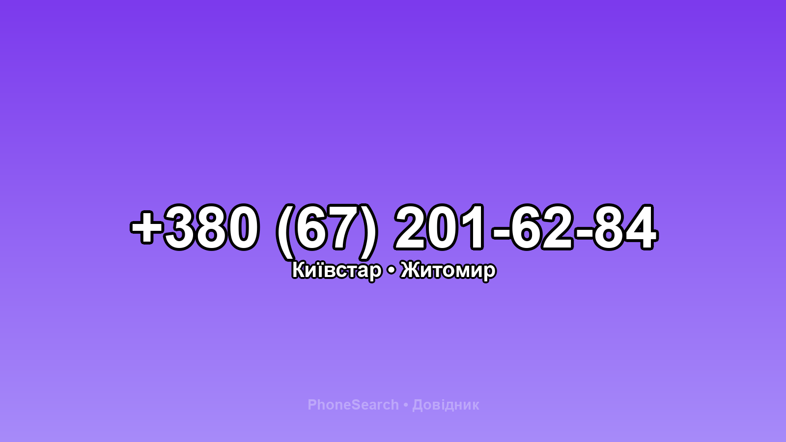 Номер +380 (67) 201-62-84 - вариант 2