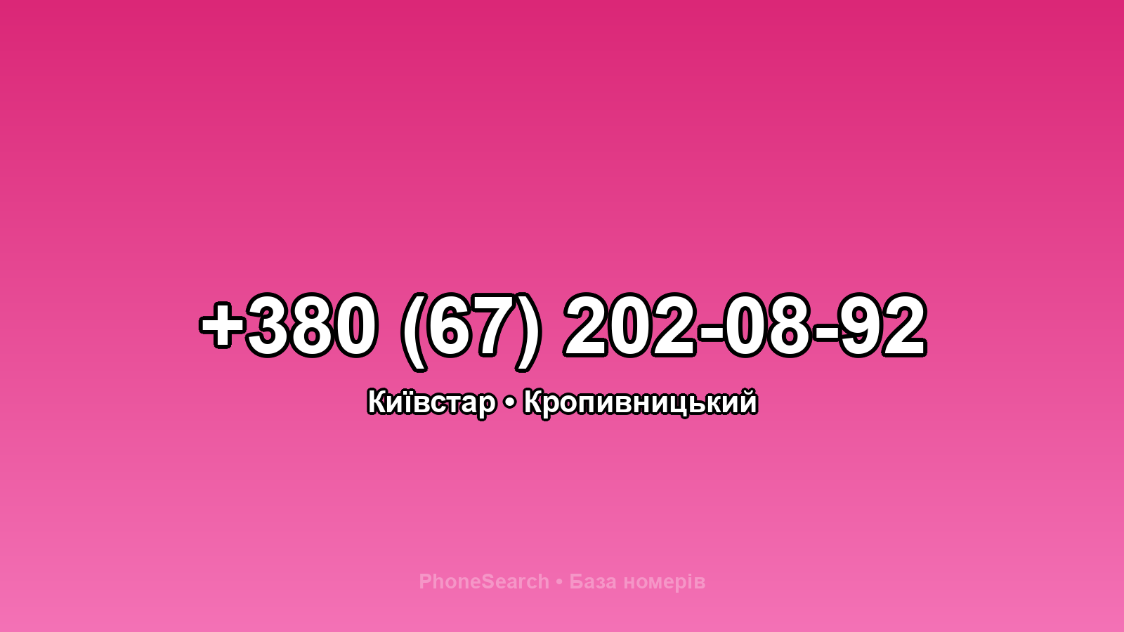 Номер +380 (67) 202-08-92 - вариант 1