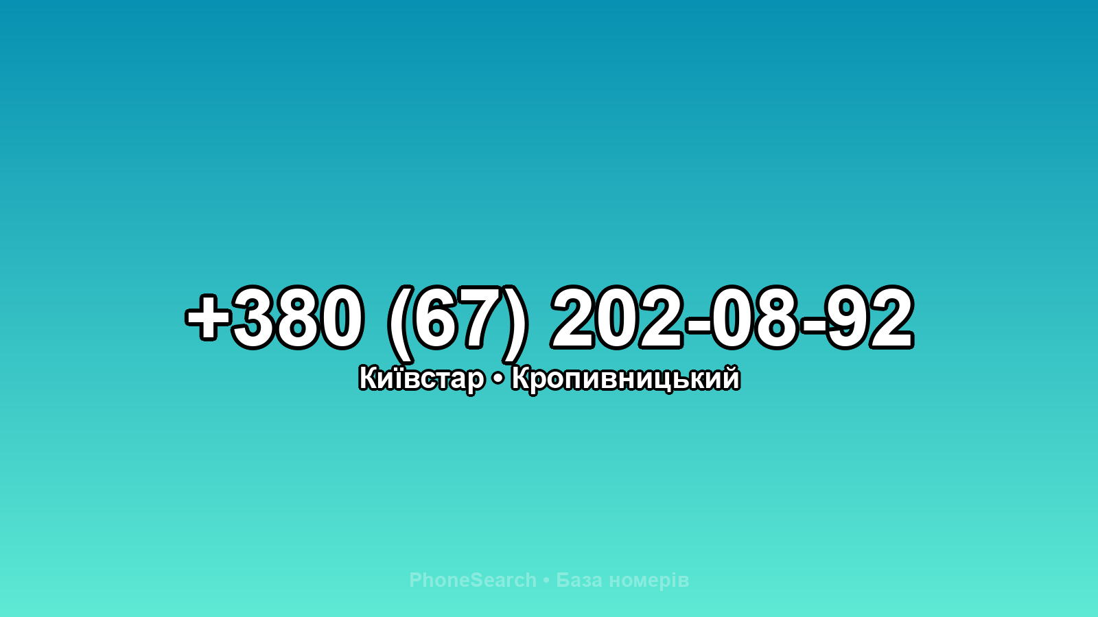 Номер +380 (67) 202-08-92 - вариант 2