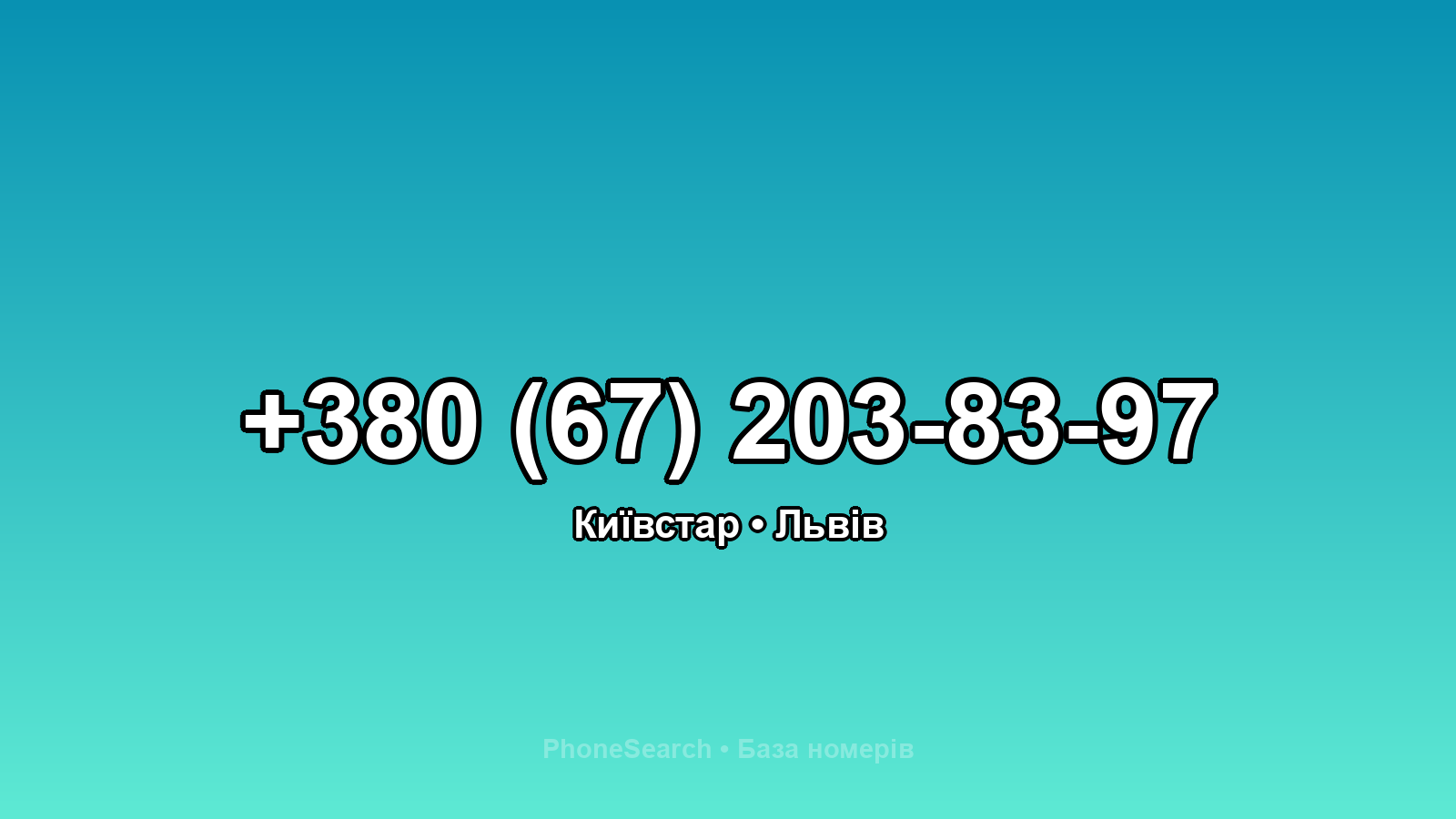 Номер +380 (67) 203-83-97 - вариант 1