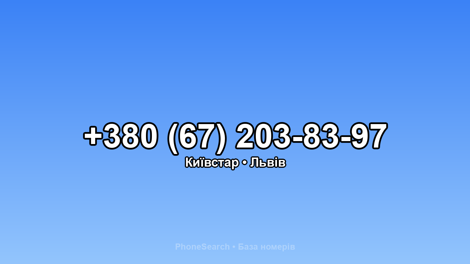 Номер +380 (67) 203-83-97 - вариант 2