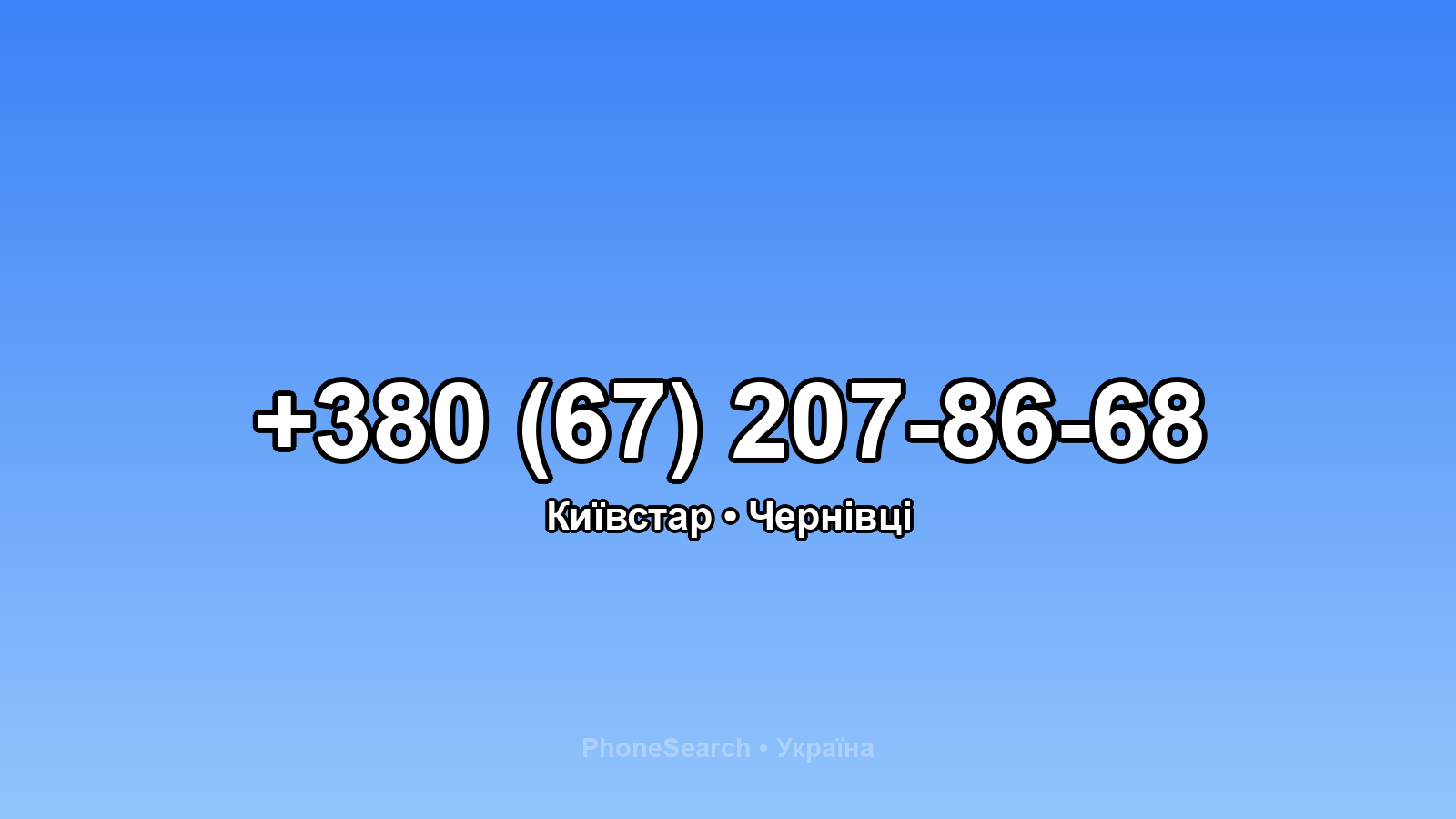 Номер +380 (67) 207-86-68 - вариант 1
