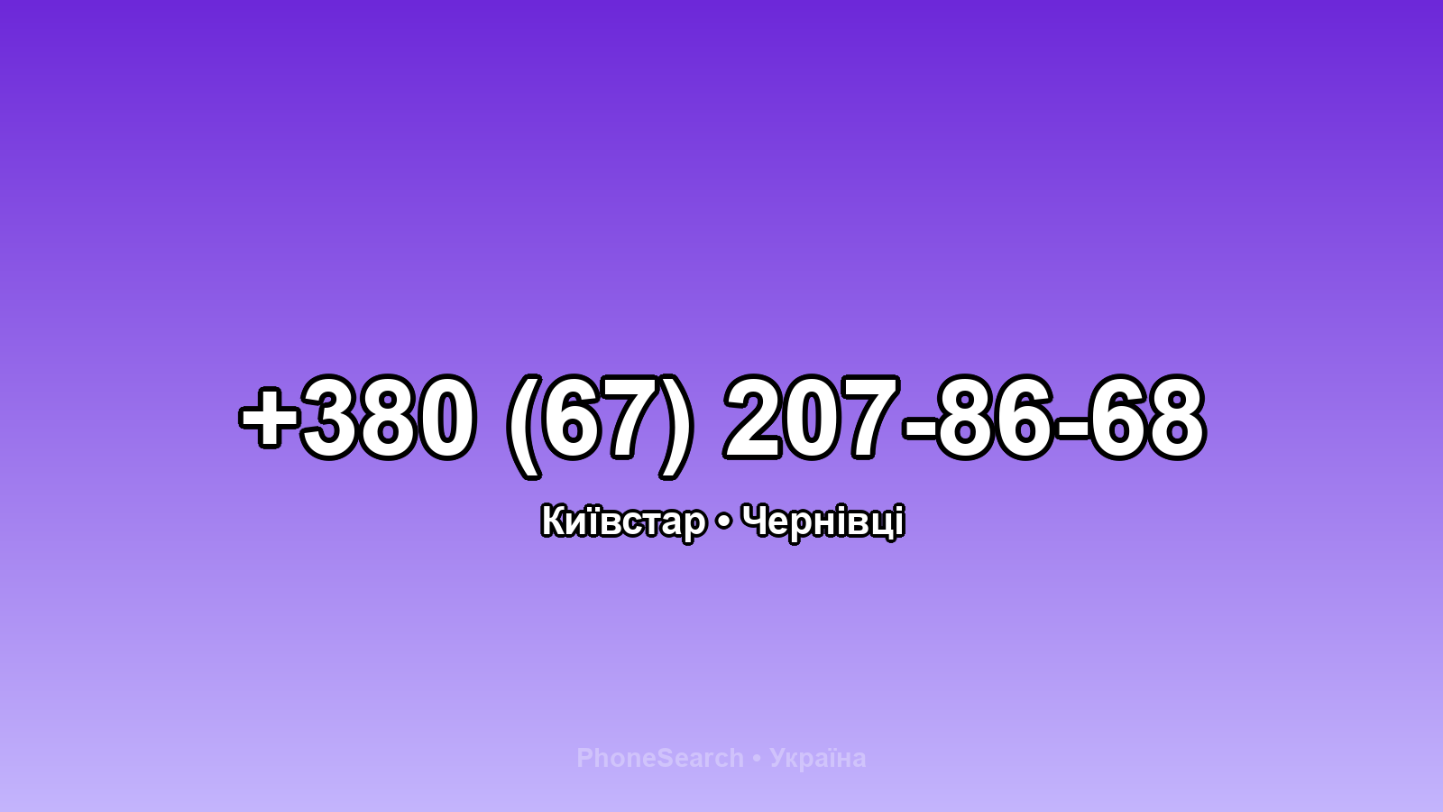 Номер +380 (67) 207-86-68 - вариант 2