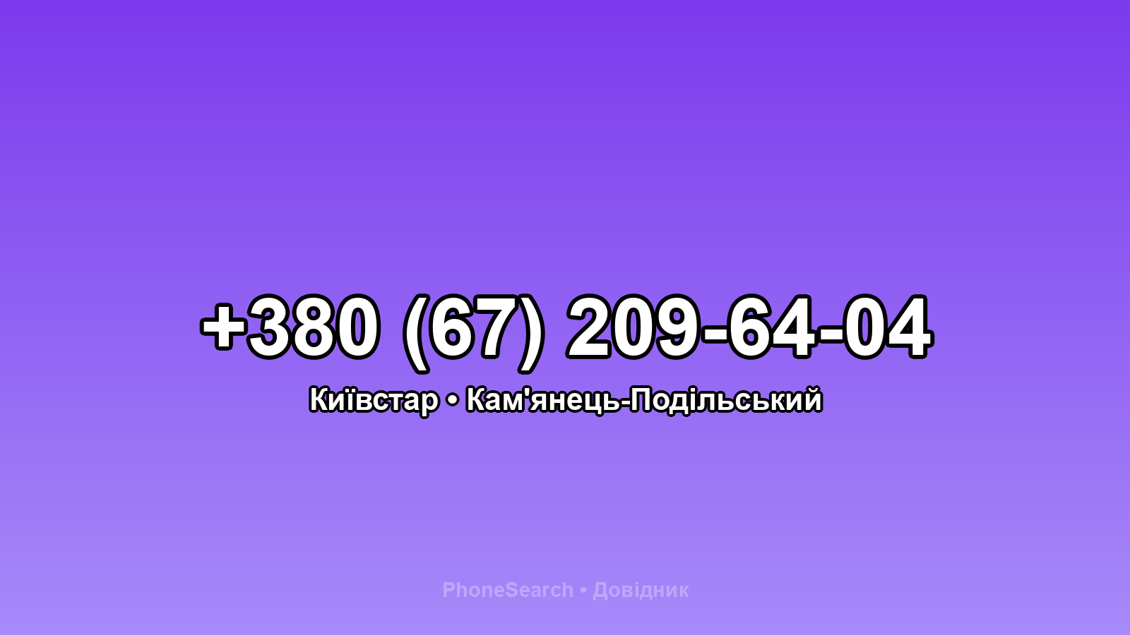 Номер +380 (67) 209-64-04 - вариант 1