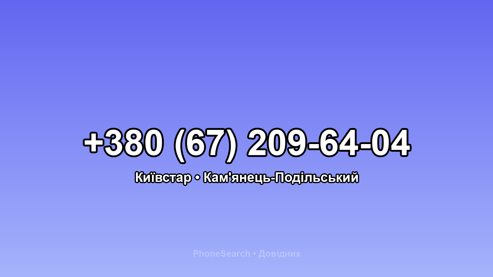 Номер +380 (67) 209-64-04 - вариант 2