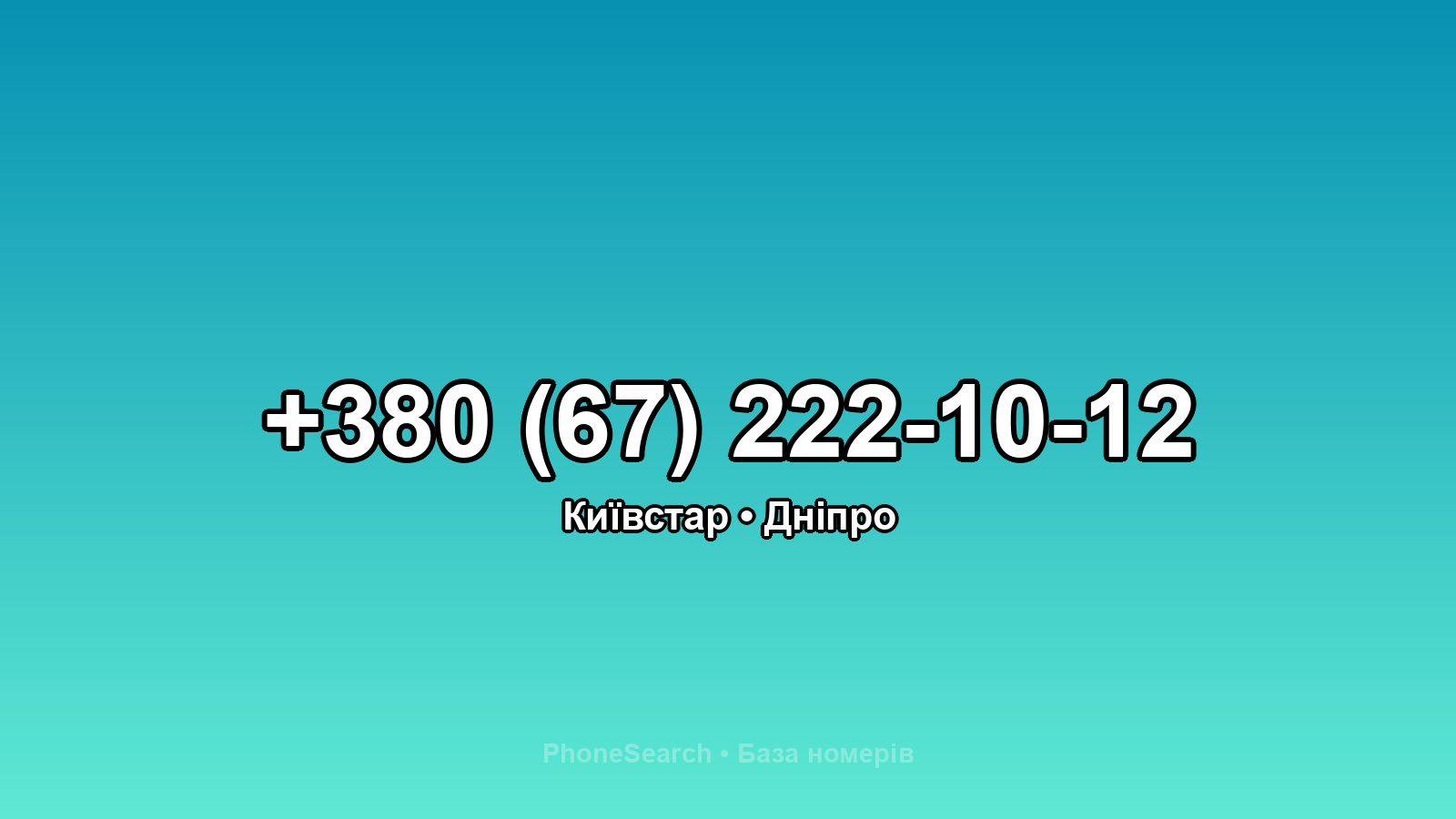 Номер +380 (67) 222-10-12 - вариант 1