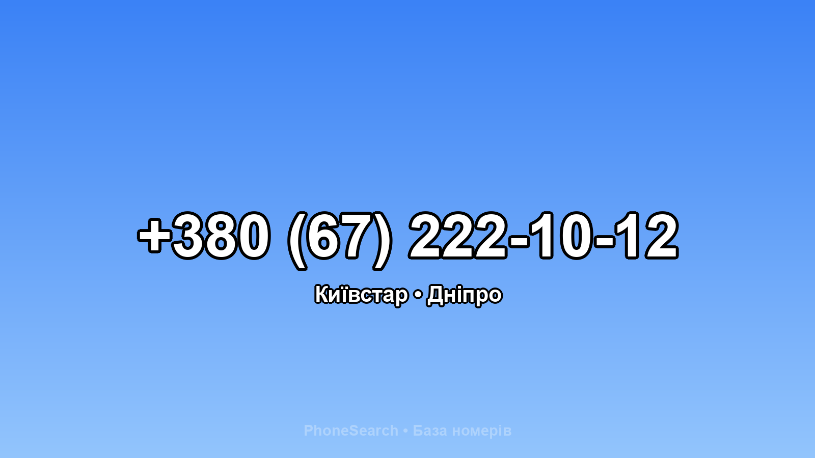 Номер +380 (67) 222-10-12 - вариант 2