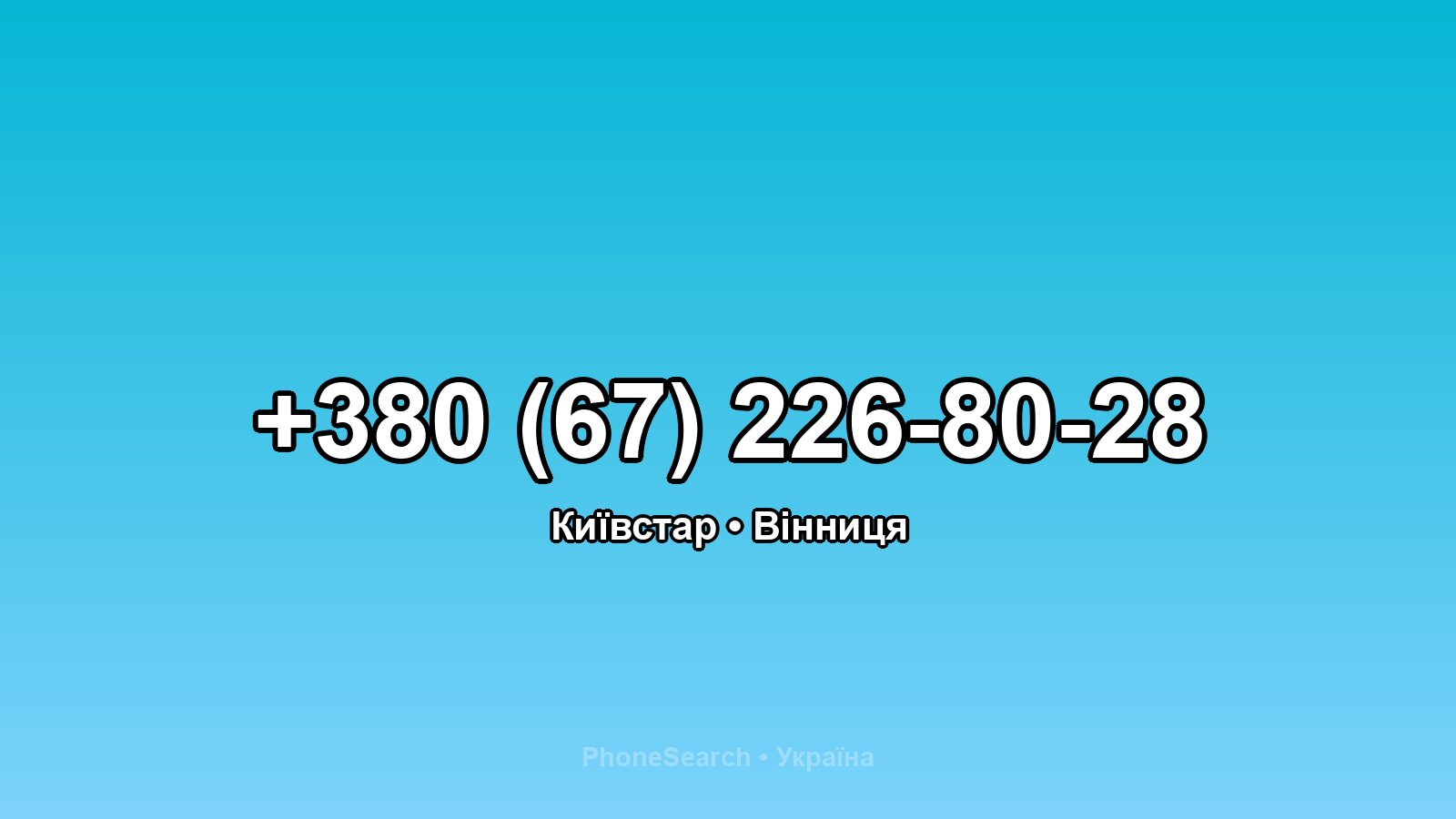 Номер +380 (67) 226-80-28 - вариант 1