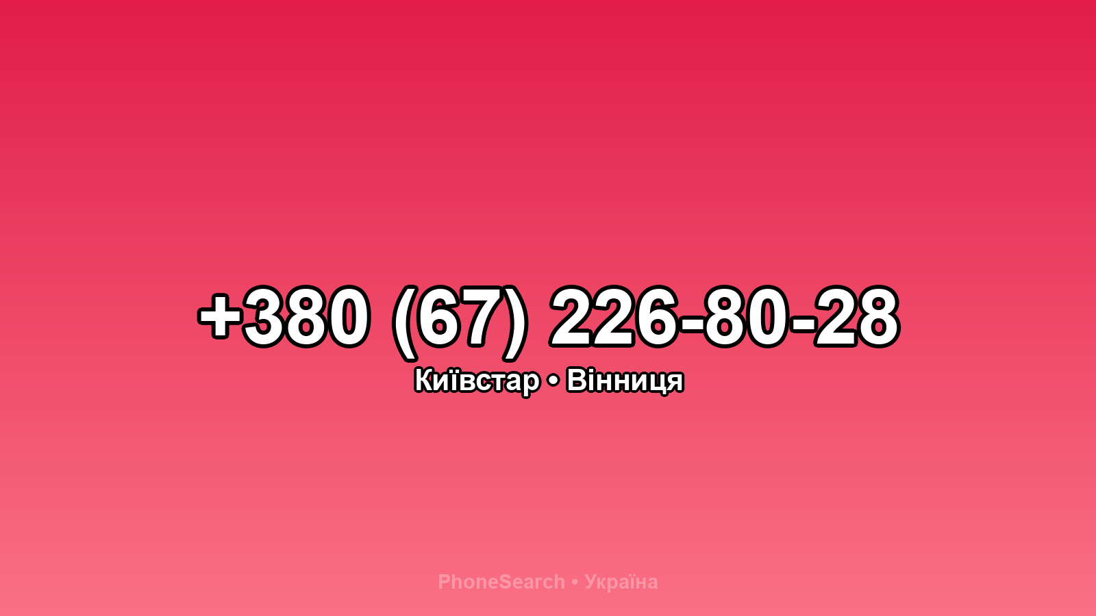 Номер +380 (67) 226-80-28 - вариант 2