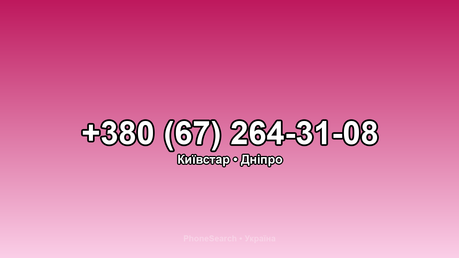 Номер +380 (67) 264-31-08 - вариант 1