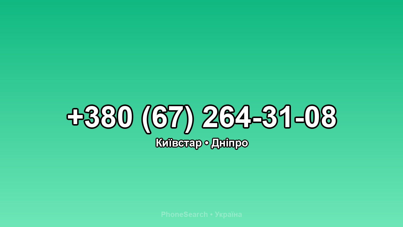 Номер +380 (67) 264-31-08 - вариант 2