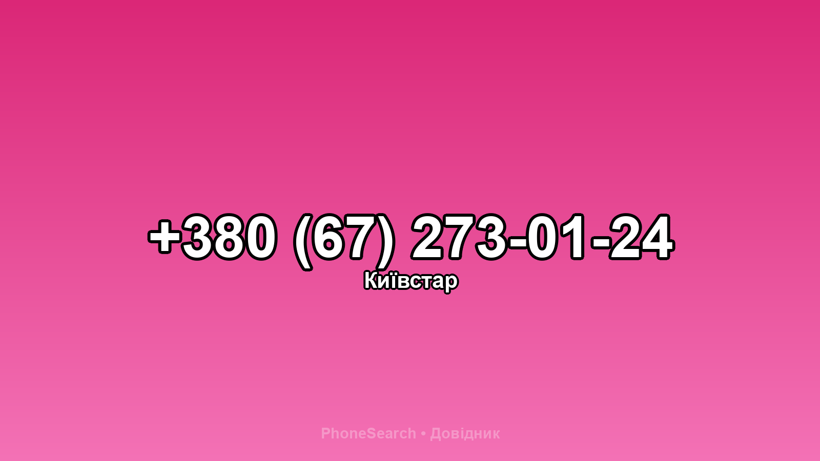 Номер +380 (67) 273-01-24 - вариант 1