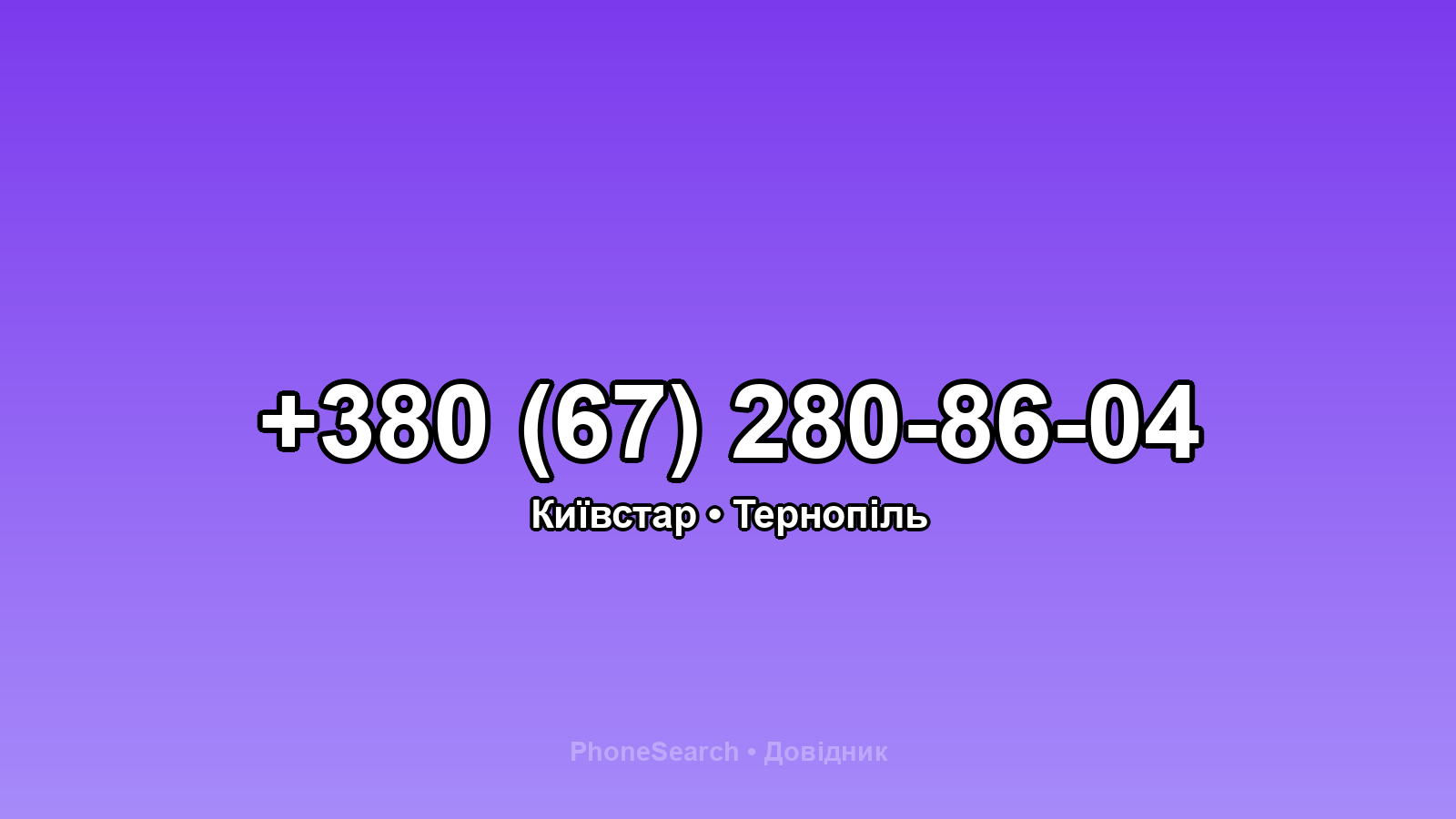 Номер +380 (67) 280-86-04 - вариант 1