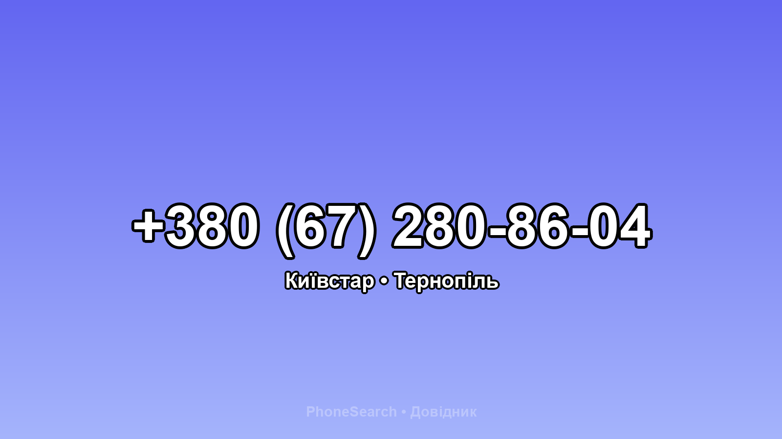 Номер +380 (67) 280-86-04 - вариант 2